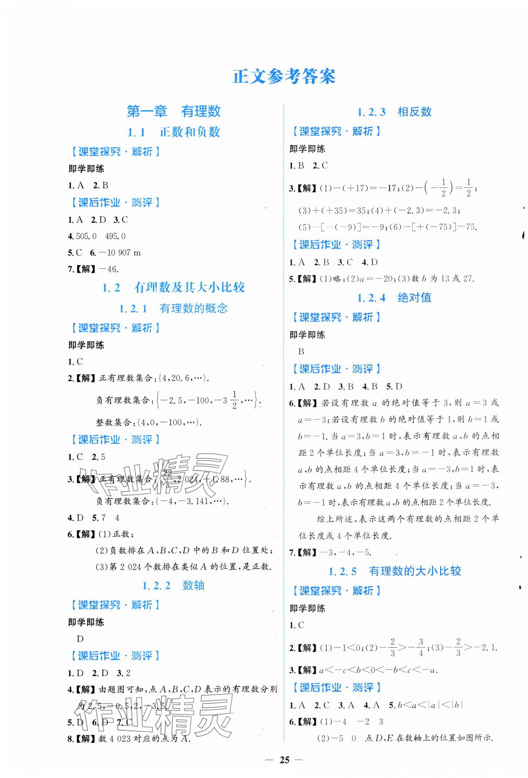 2024年陽光課堂金牌練習(xí)冊七年級數(shù)學(xué)上冊人教版福建專版 第1頁