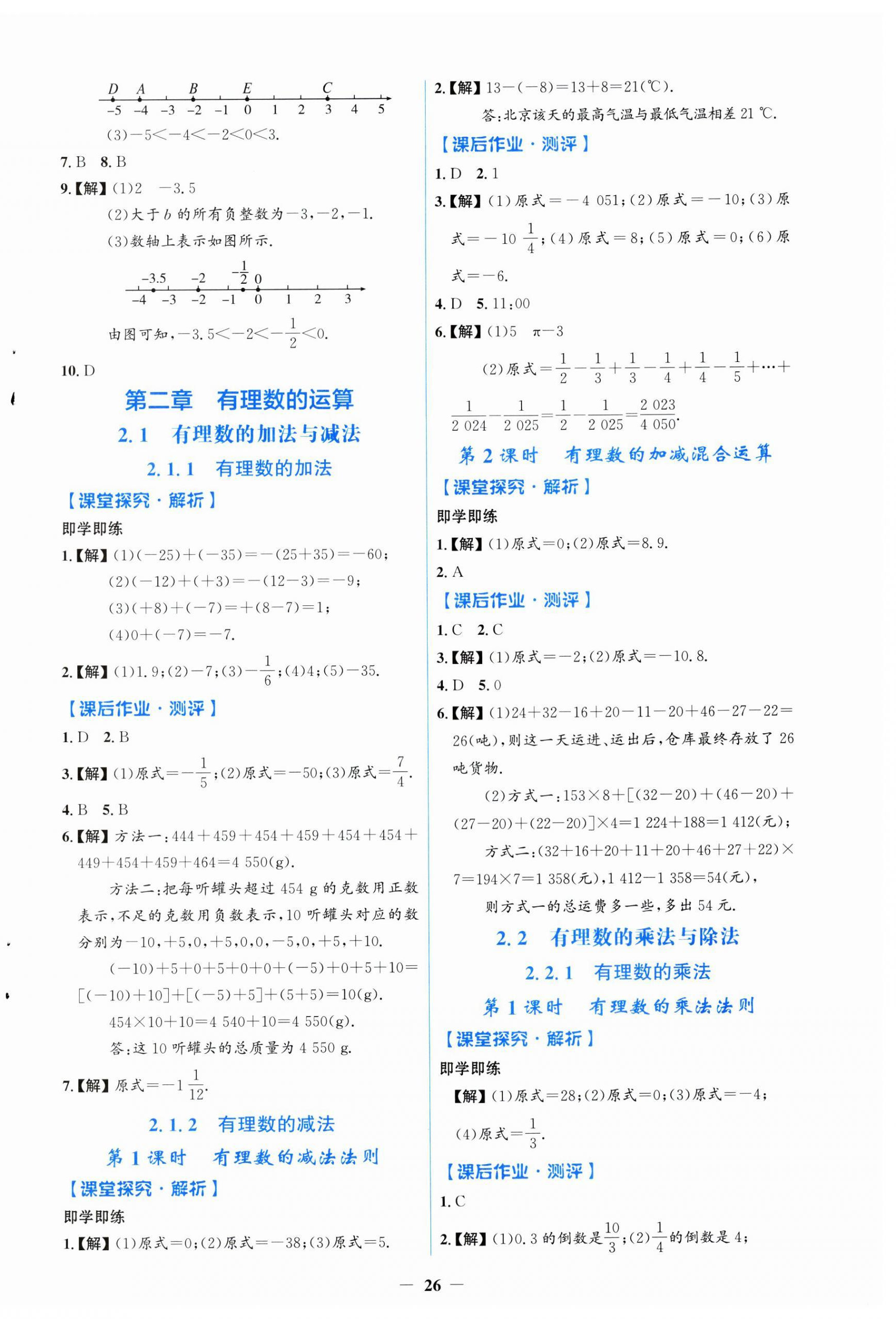 2024年阳光课堂金牌练习册七年级数学上册人教版福建专版 第2页