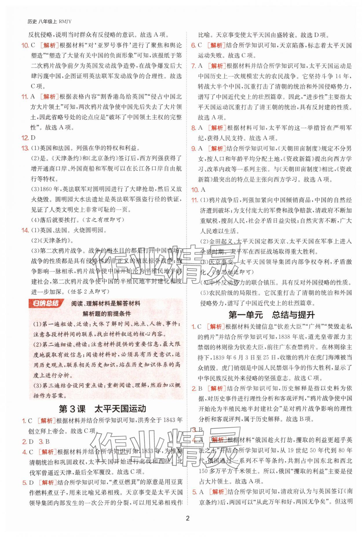 2025年課時(shí)訓(xùn)練八年級(jí)歷史上冊(cè)人教版江蘇人民出版社 第2頁