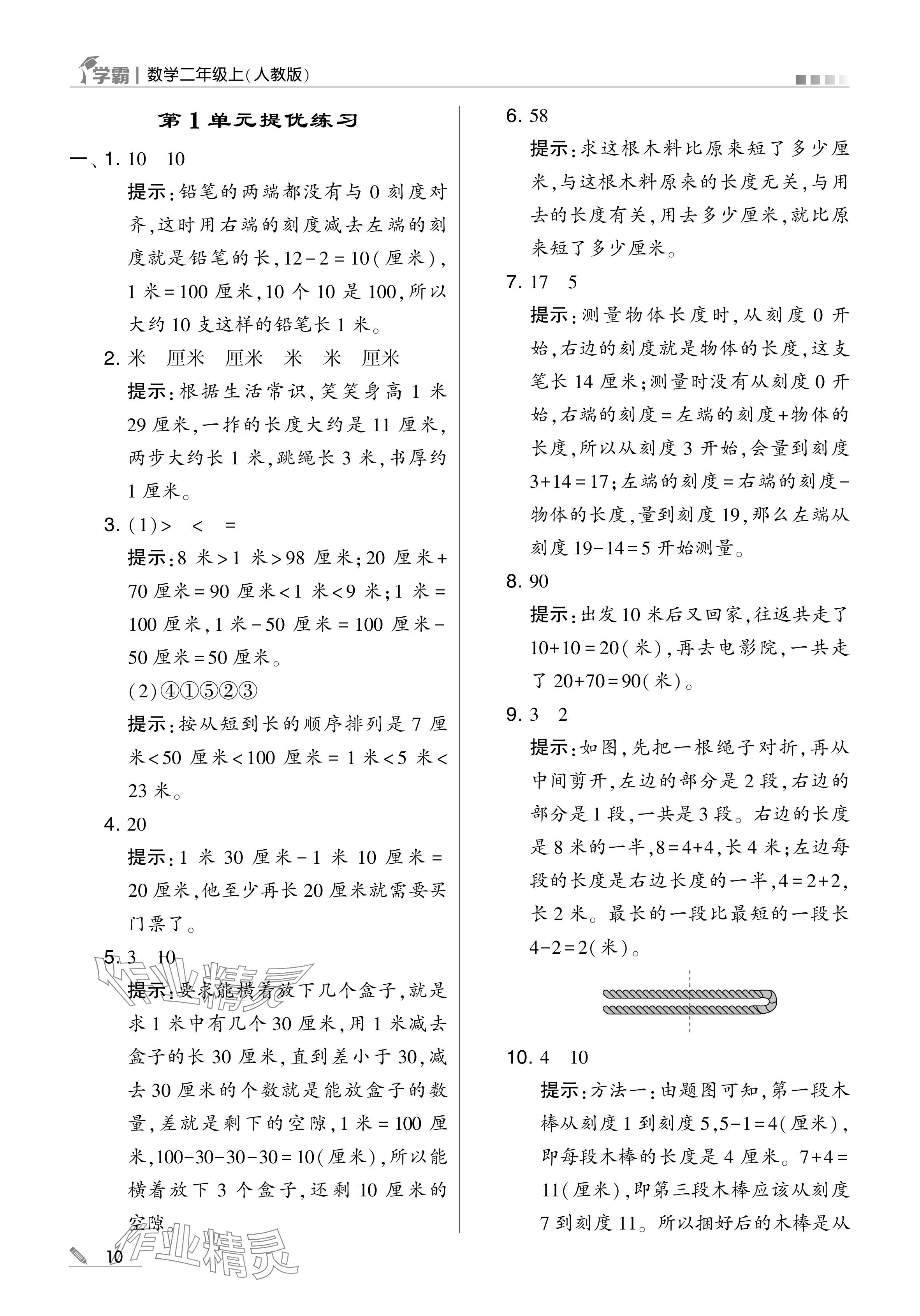 2024年学霸甘肃少年儿童出版社二年级数学上册人教版 参考答案第10页