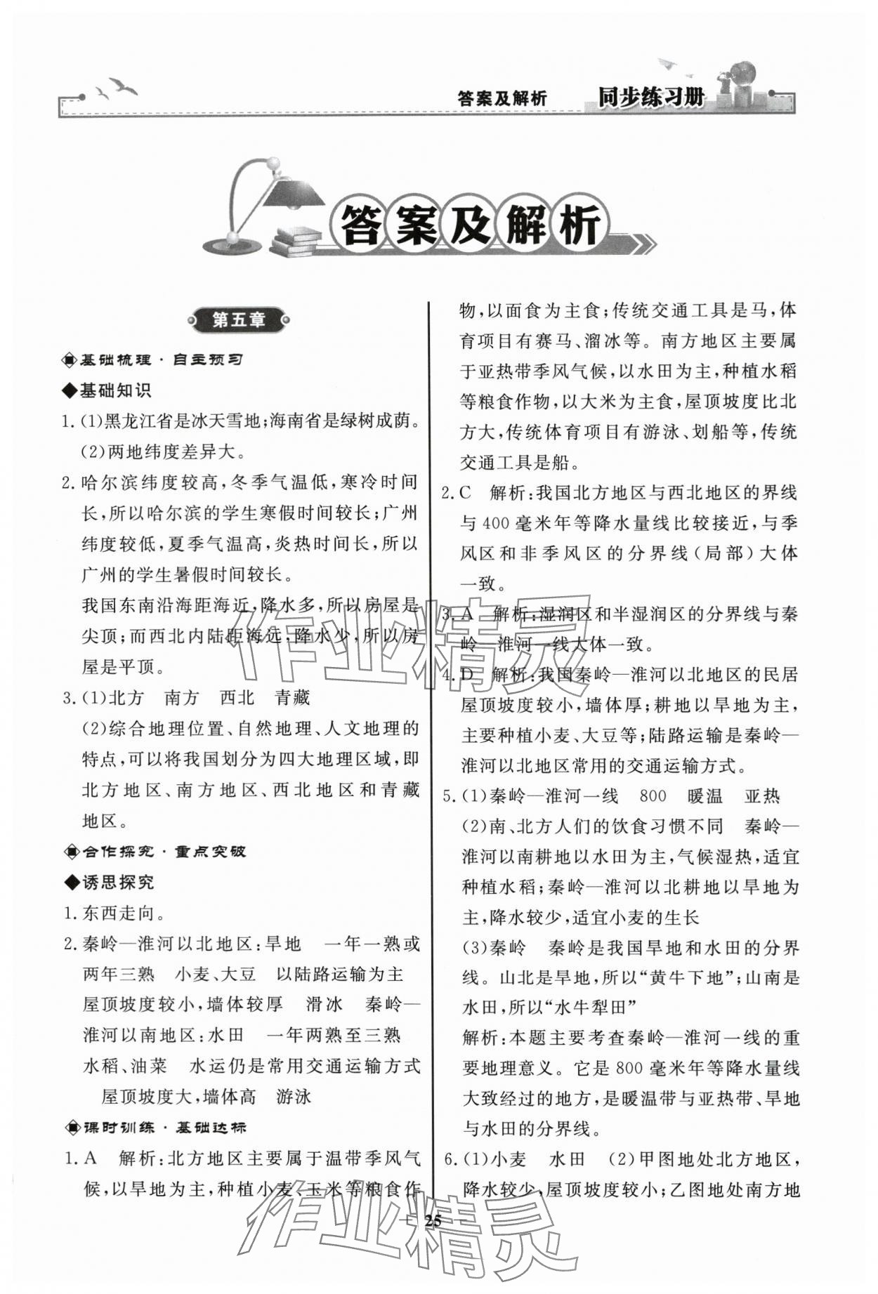 2024年同步练习册人民教育出版社八年级地理下册人教版江苏专版 第1页