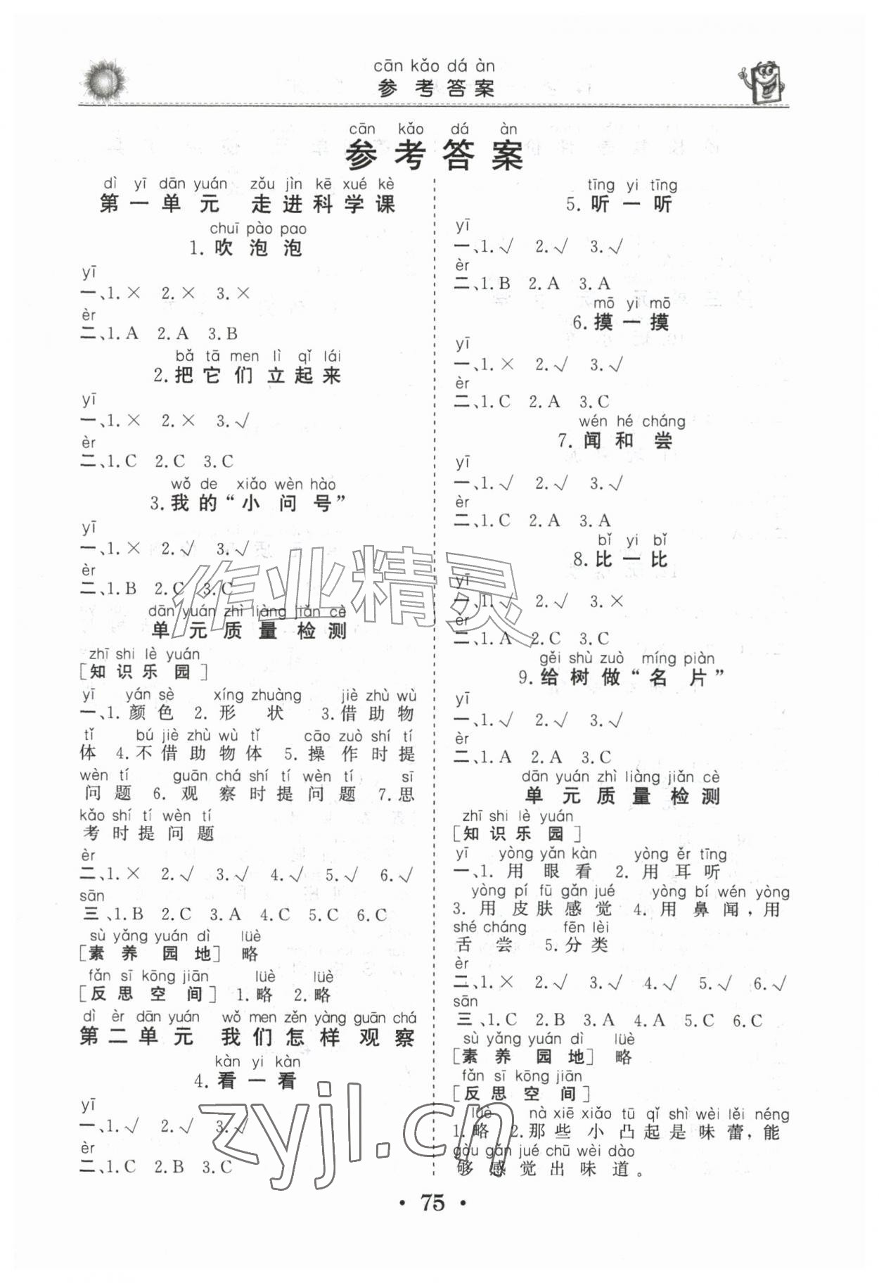 2026年同步练习册山东美术出版社一年级科学上册青岛版&nbsp;第1页