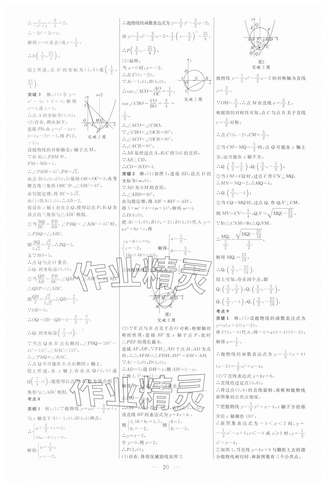 2025年全程导航初中总复习数学内蒙古专版 参考答案第20页