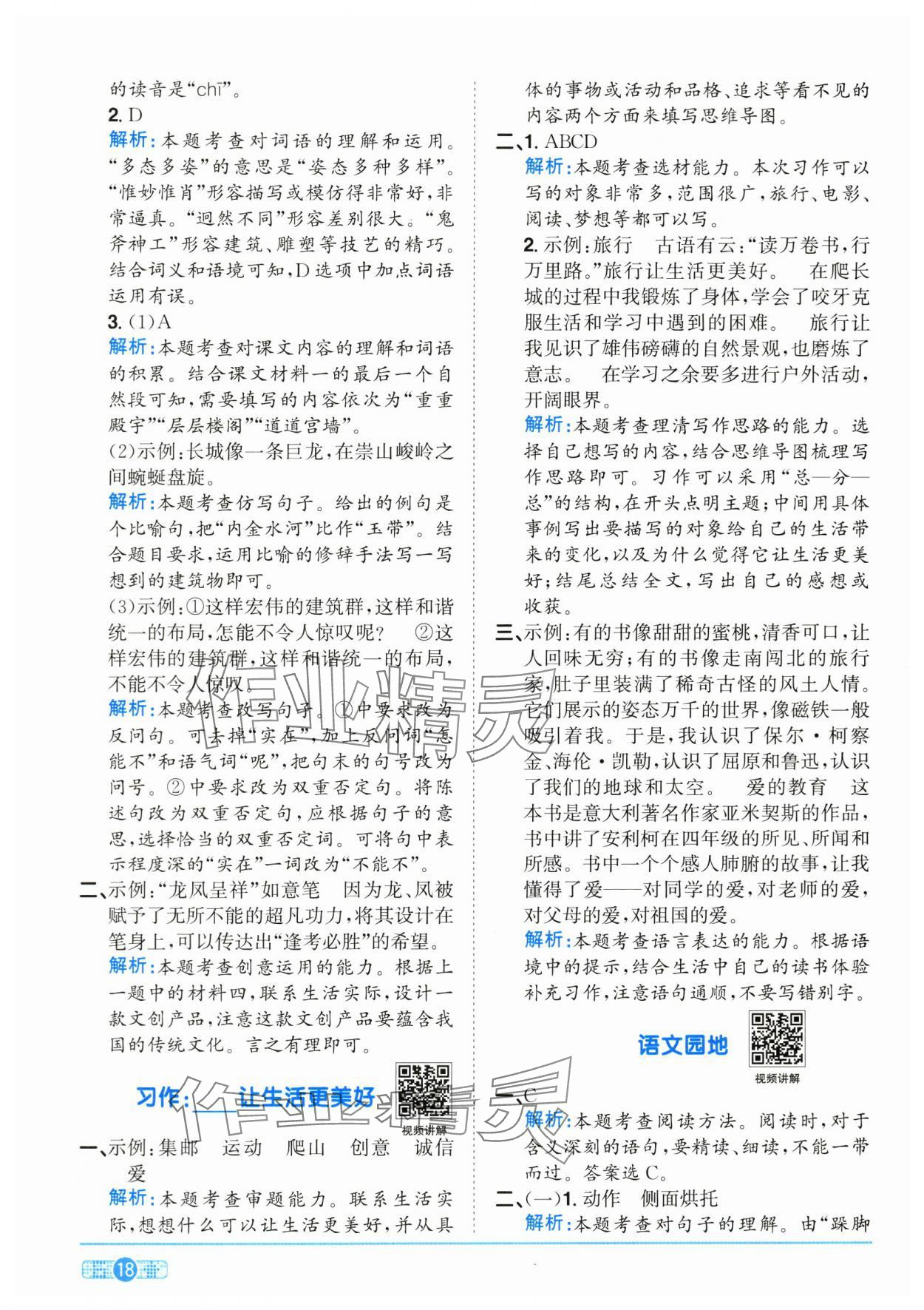 2025年陽光同學(xué)課時全優(yōu)訓(xùn)練六年級語文上冊人教版浙江專版 參考答案第18頁