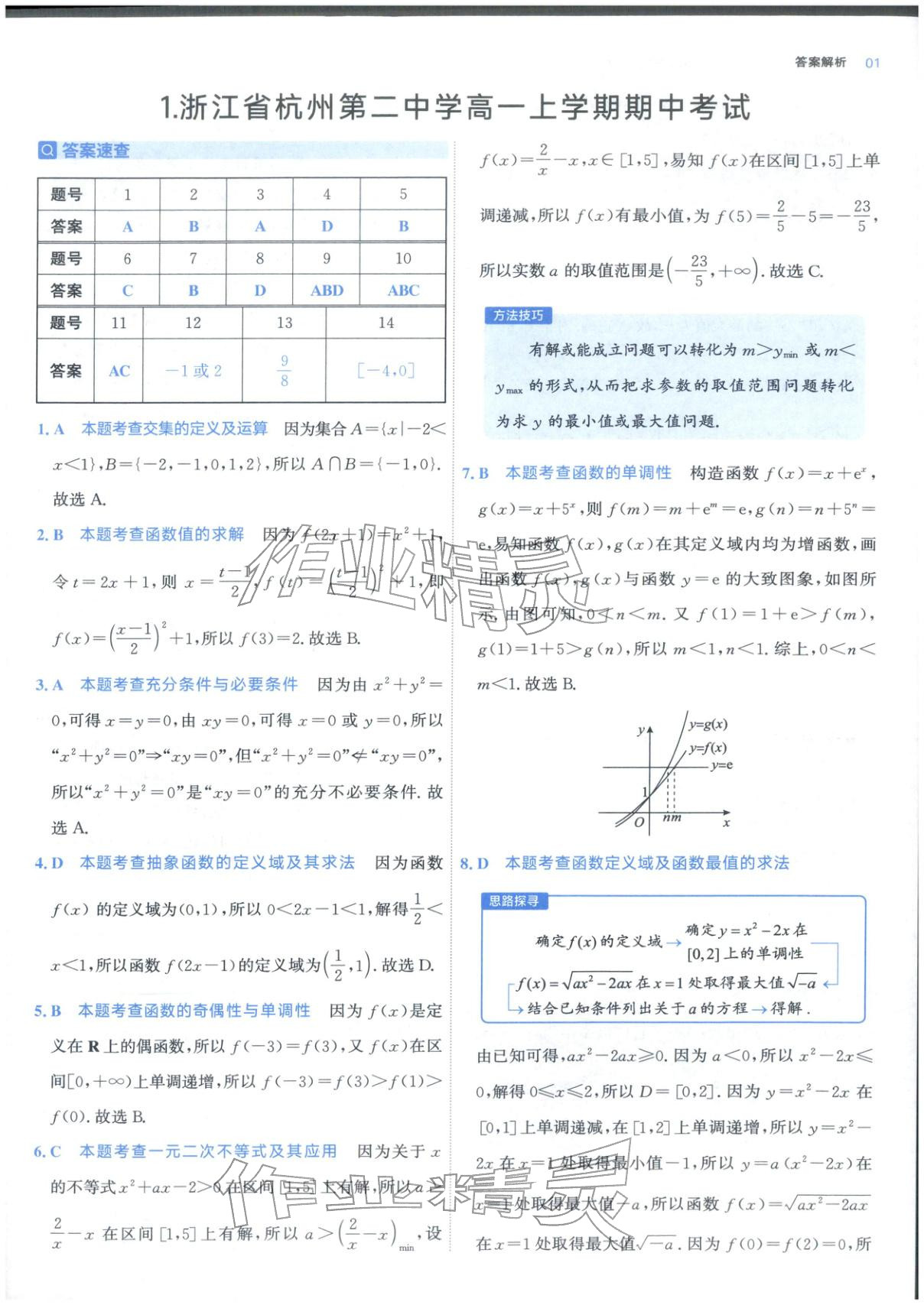 2025年期中期末名校名区真题精编高一数学上册人教版 参考答案第1页