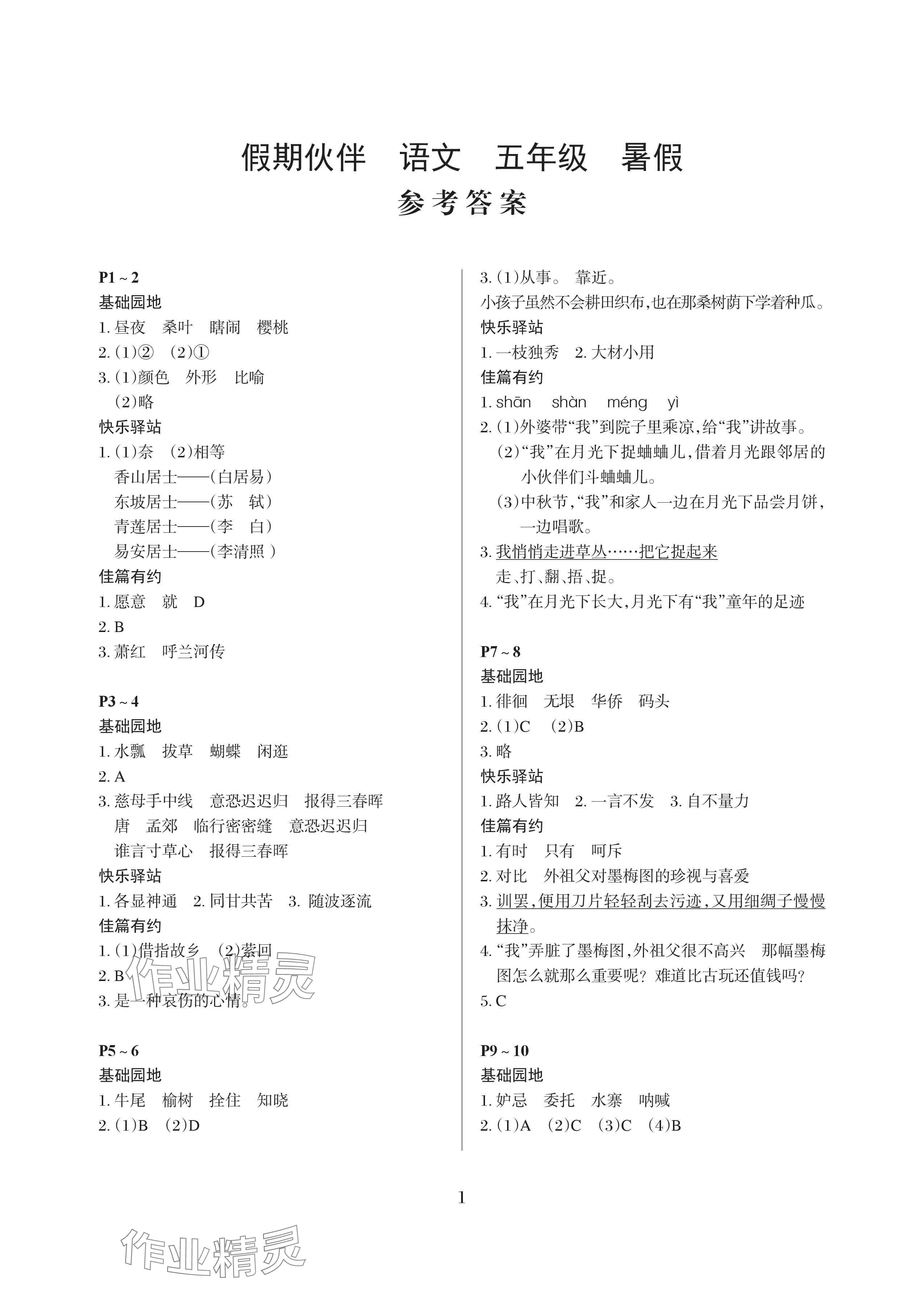 2024年假期伙伴暑假大连理工大学出版社五年级语文 参考答案第1页