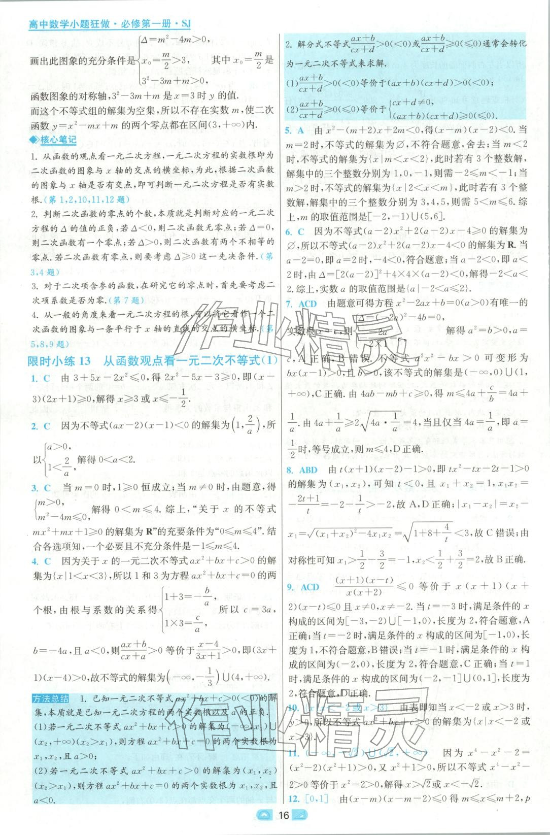 2025年小題狂做高中數(shù)學(xué)必修第一冊(cè)蘇教版&nbsp;參考答案第16頁(yè)