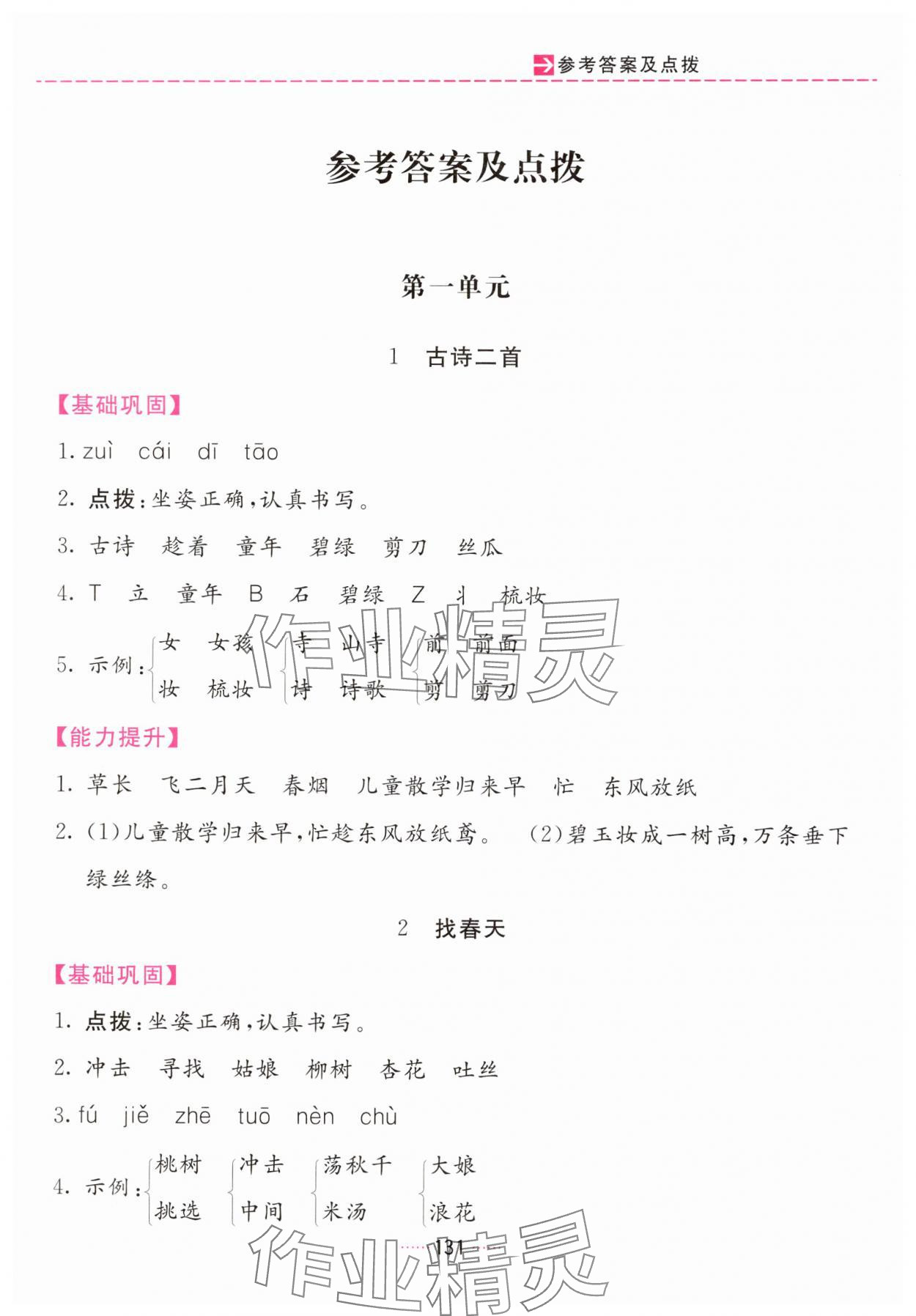 2025年三维数字课堂二年级语文下册人教版 第1页
