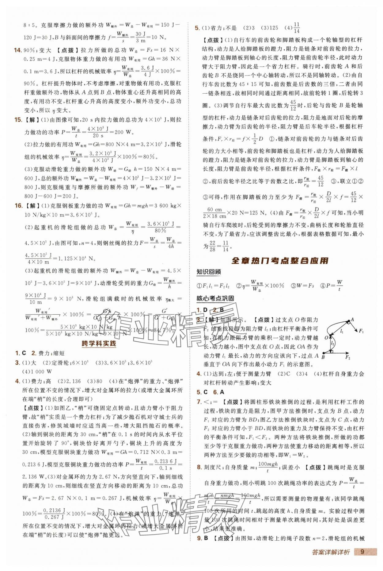 2025年綜合應(yīng)用創(chuàng)新題典中點九年級物理上冊蘇科版 第9頁