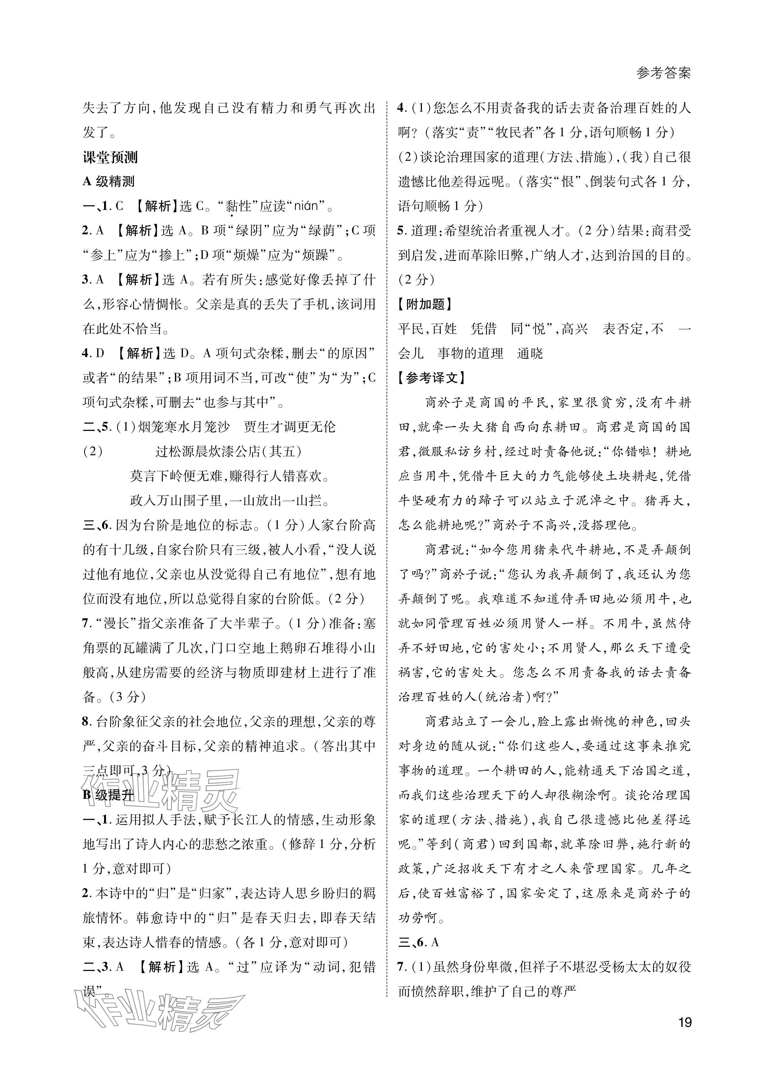 2024年第一學(xué)堂七年級(jí)語(yǔ)文下冊(cè)人教版 參考答案第19頁(yè)