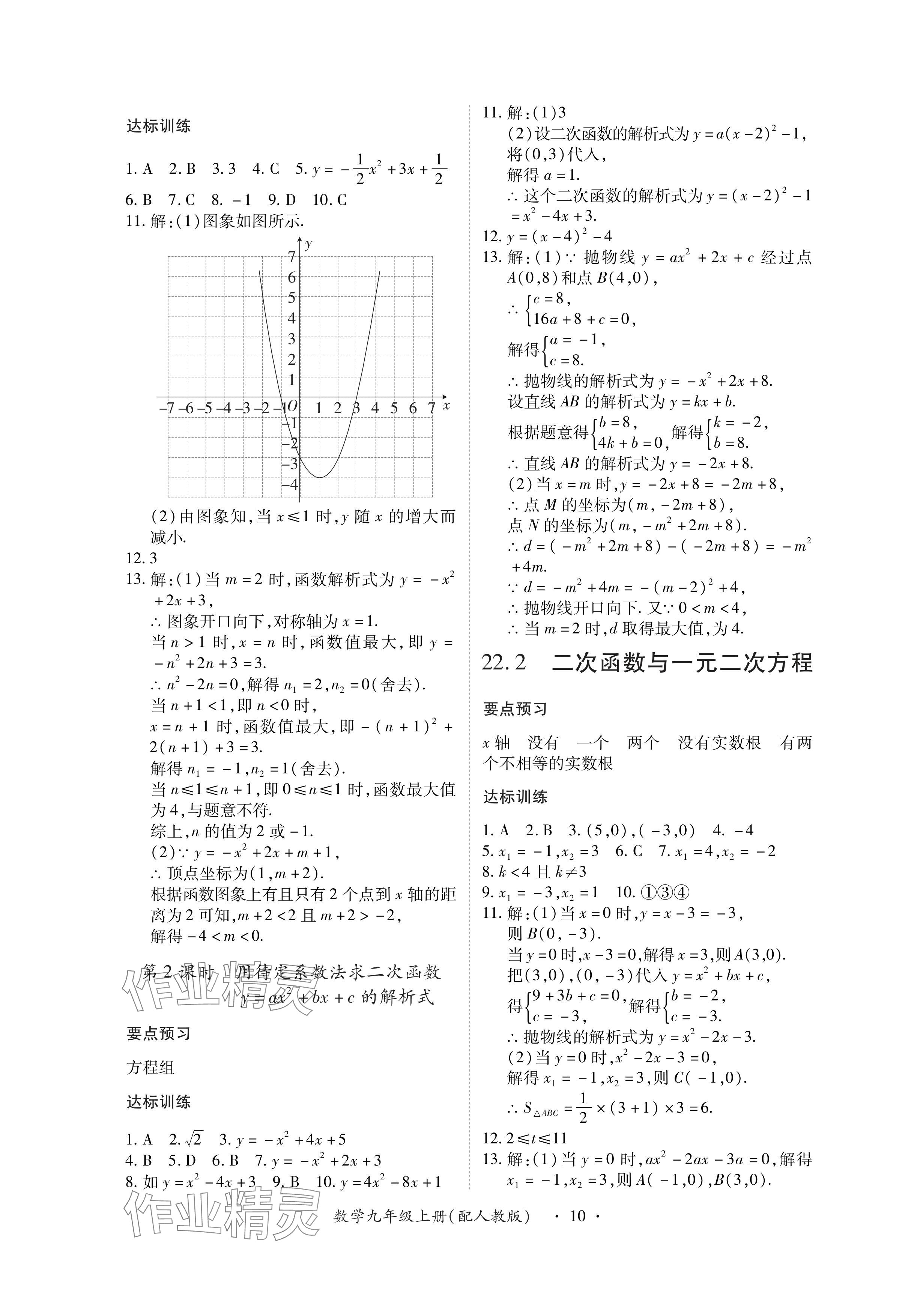 2024年一課一練創(chuàng)新練習(xí)九年級(jí)數(shù)學(xué)上冊(cè)人教版 參考答案第10頁