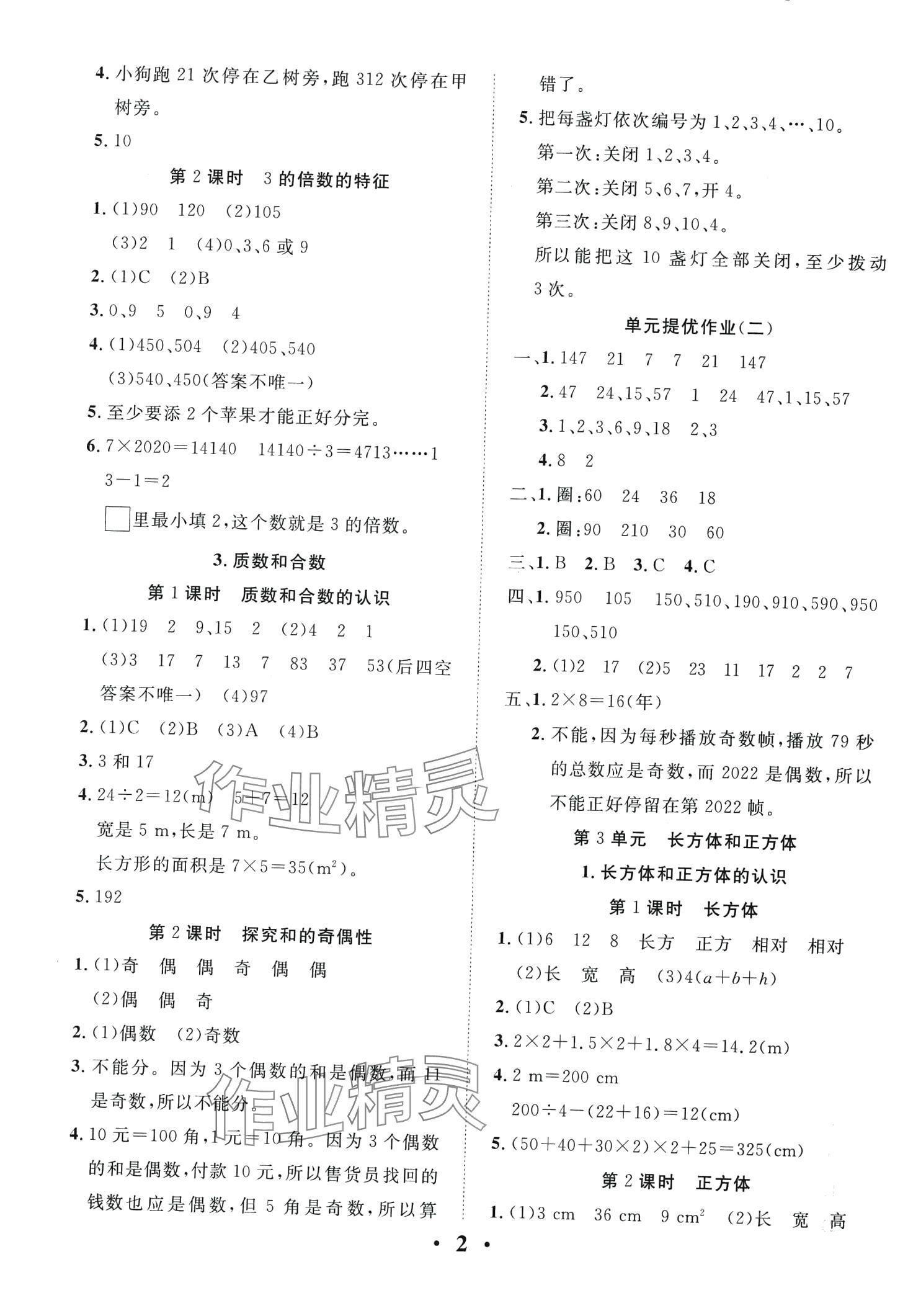 2024年名题1加1状元课堂五年级数学下册人教版 第2页