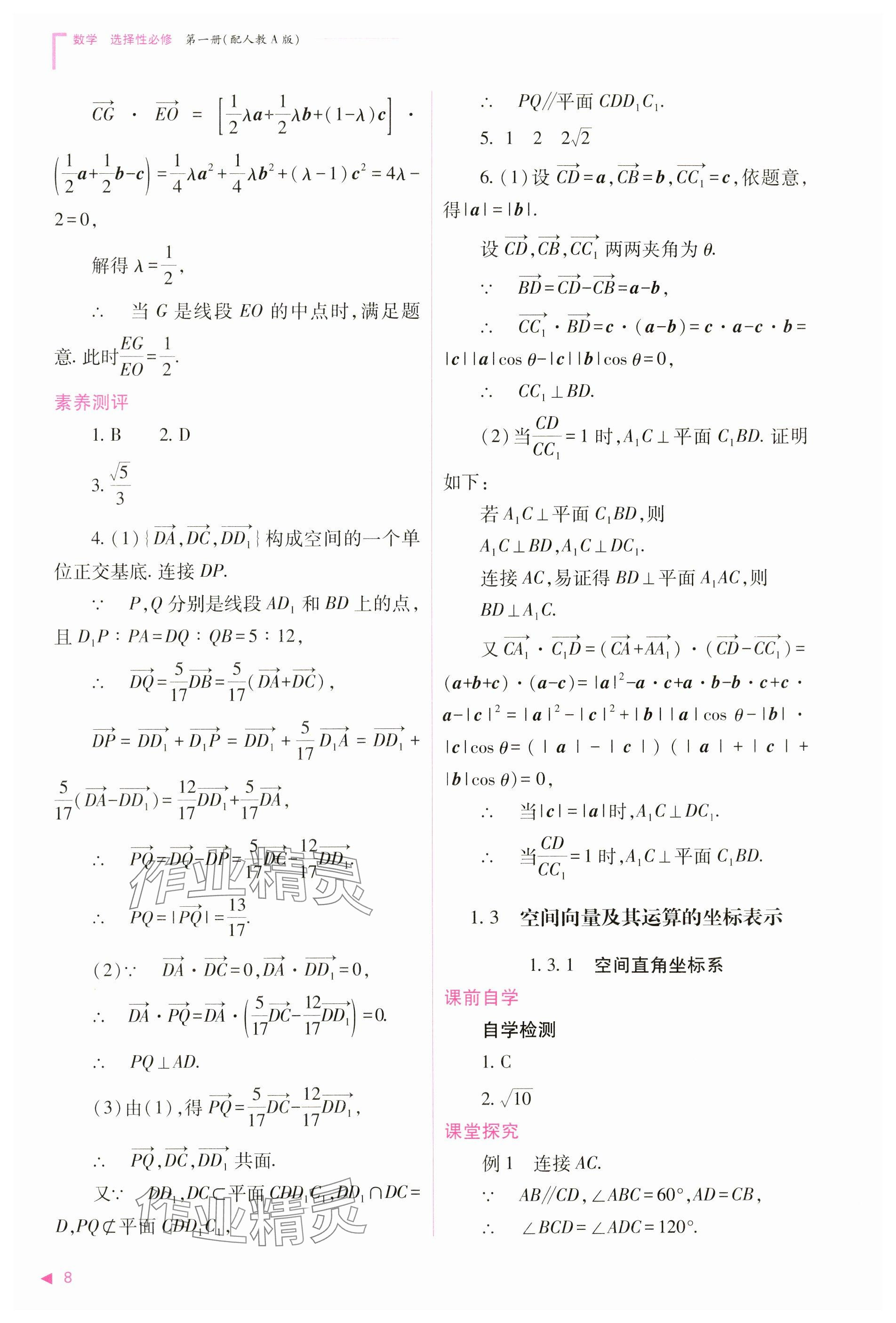 2024年普通高中新課程同步練習(xí)冊高中數(shù)學(xué)選擇性必修第一冊人教版 參考答案第8頁