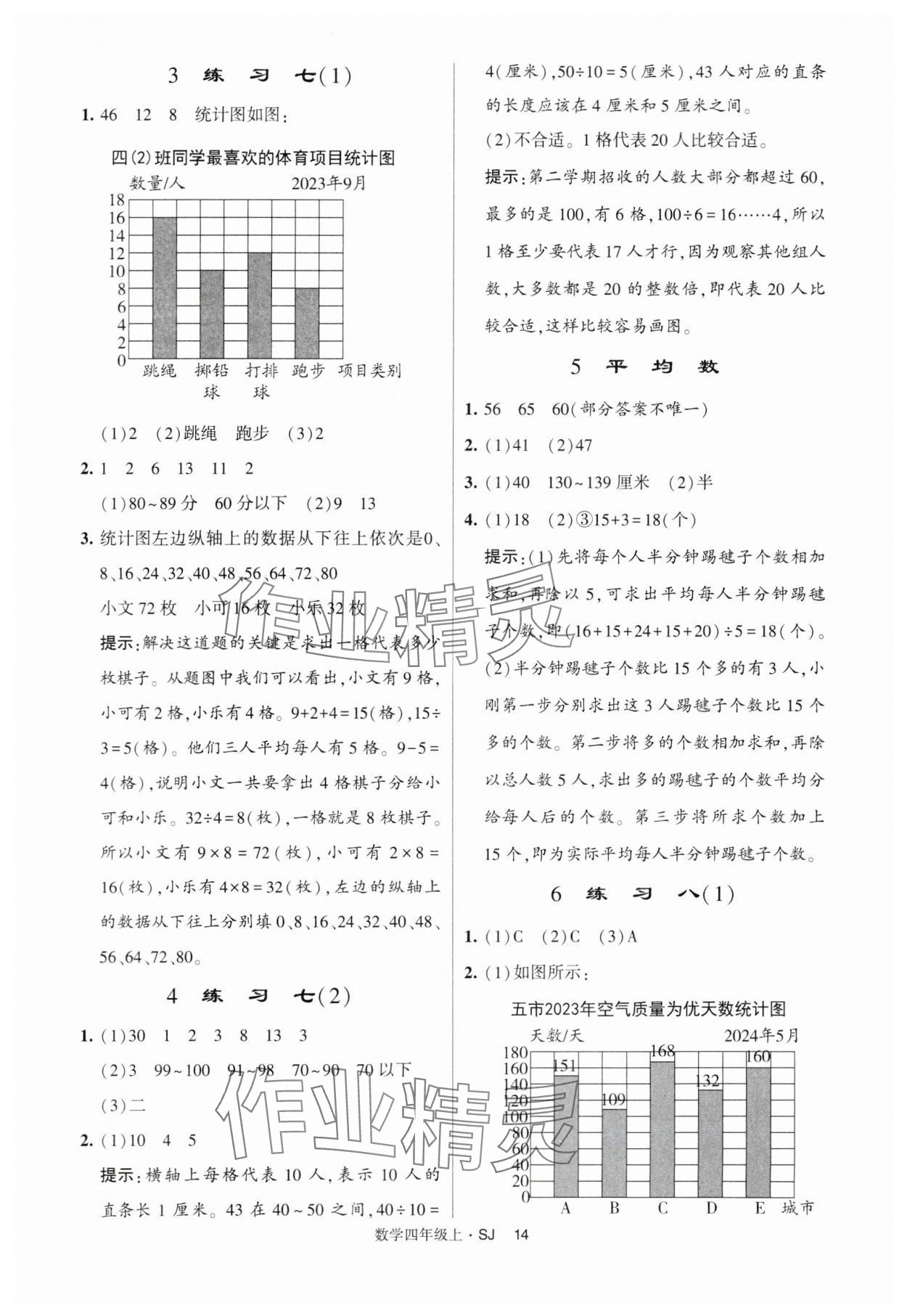 2024年經(jīng)綸學(xué)典提高班四年級數(shù)學(xué)上冊蘇教版 第14頁