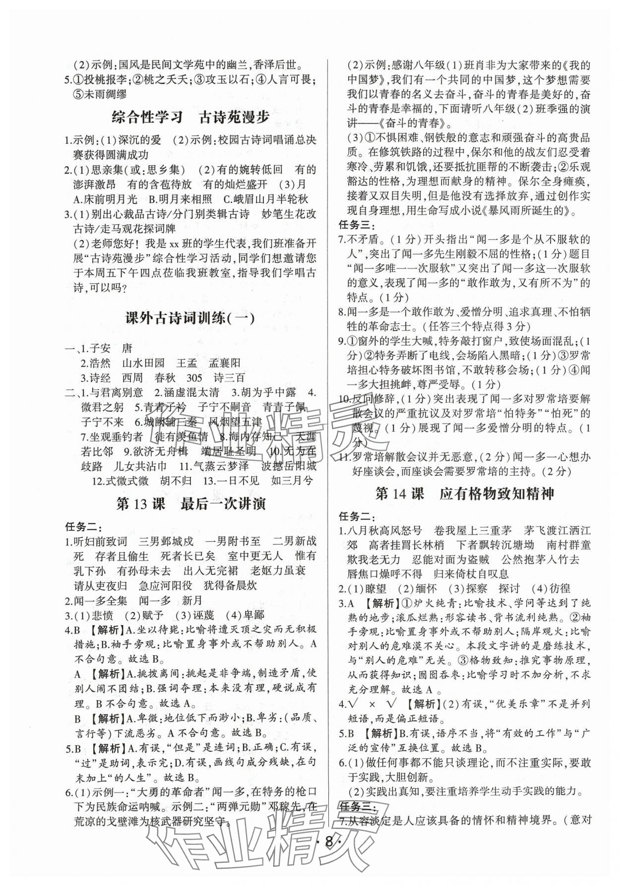 2024年基礎(chǔ)精練八年級語文下冊人教版深圳專版 第8頁