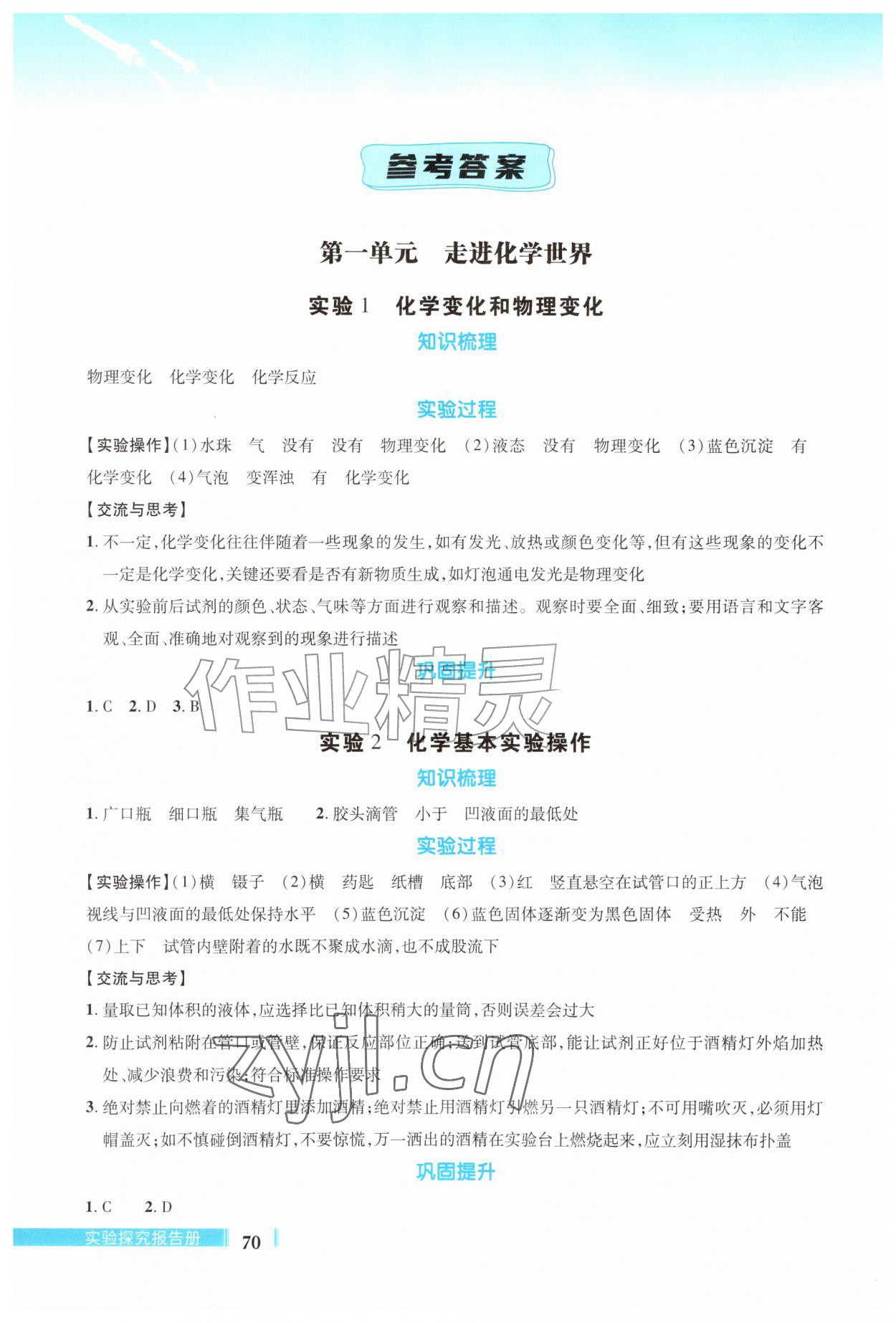 2026年实验探究报告册九年级化学上册人教版&nbsp;参考答案第1页