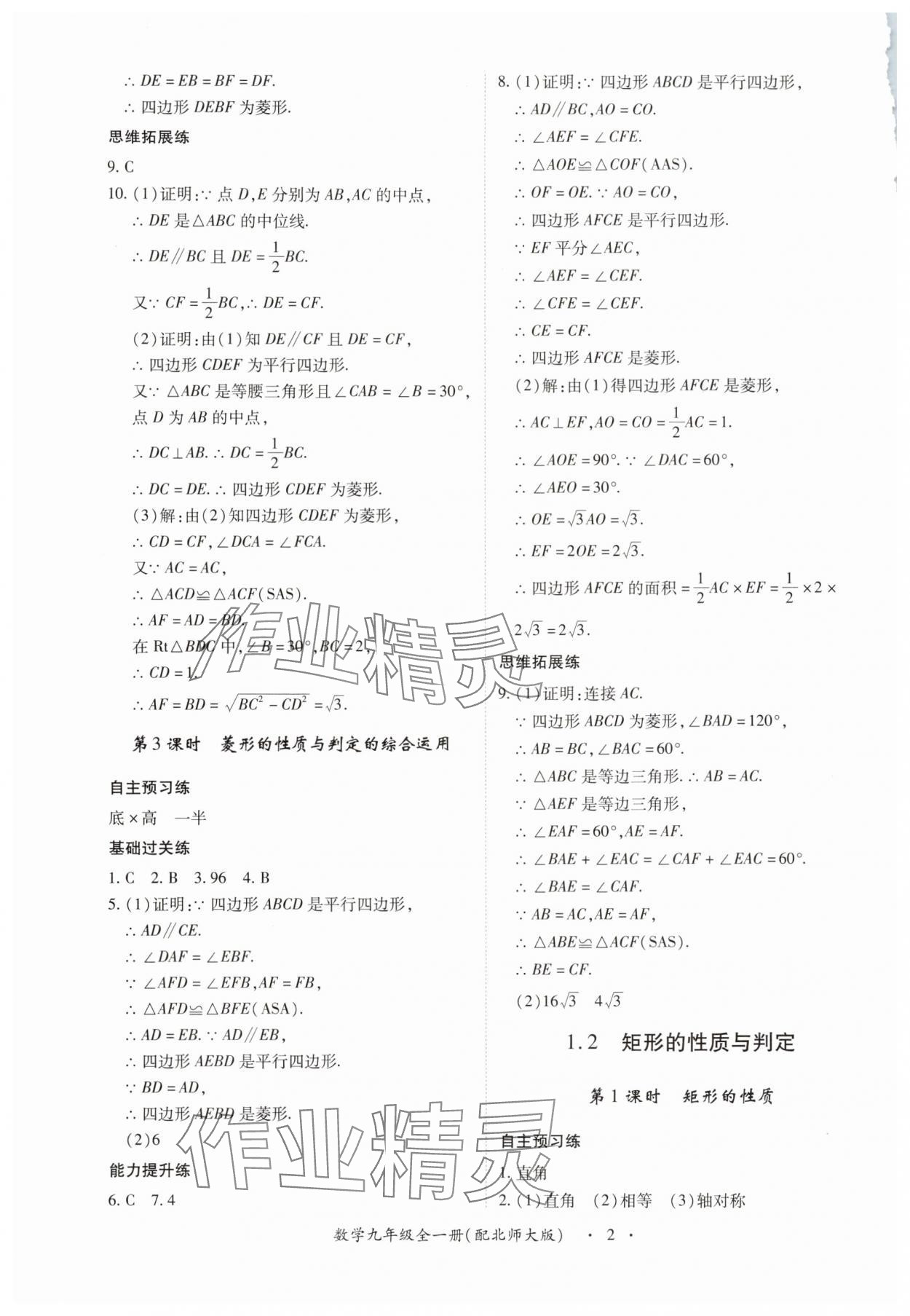 2025年一课一练创新练习九年级数学全一册北师大版 第2页