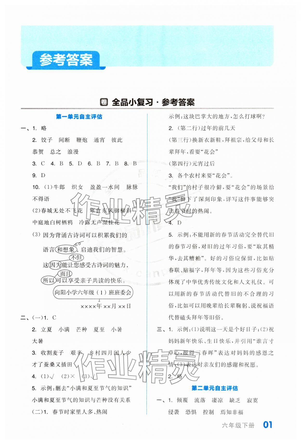 2024年全品小复习六年级语文下册人教版江苏专版 参考答案第1页