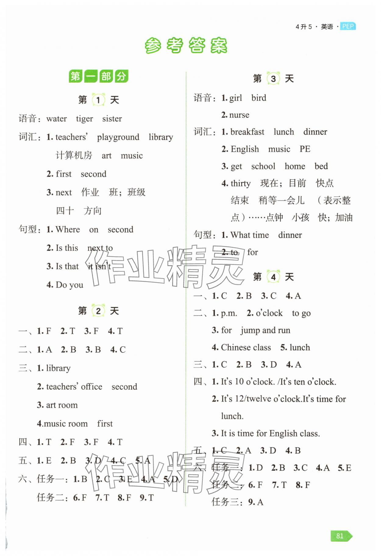 2025年新領程暑假銜接四年級英語人教版 第1頁