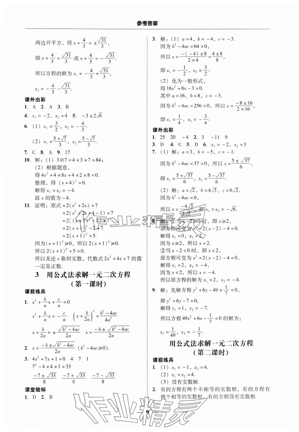 2024年南粤学典学考精练九年级数学全一册北师大版 第9页