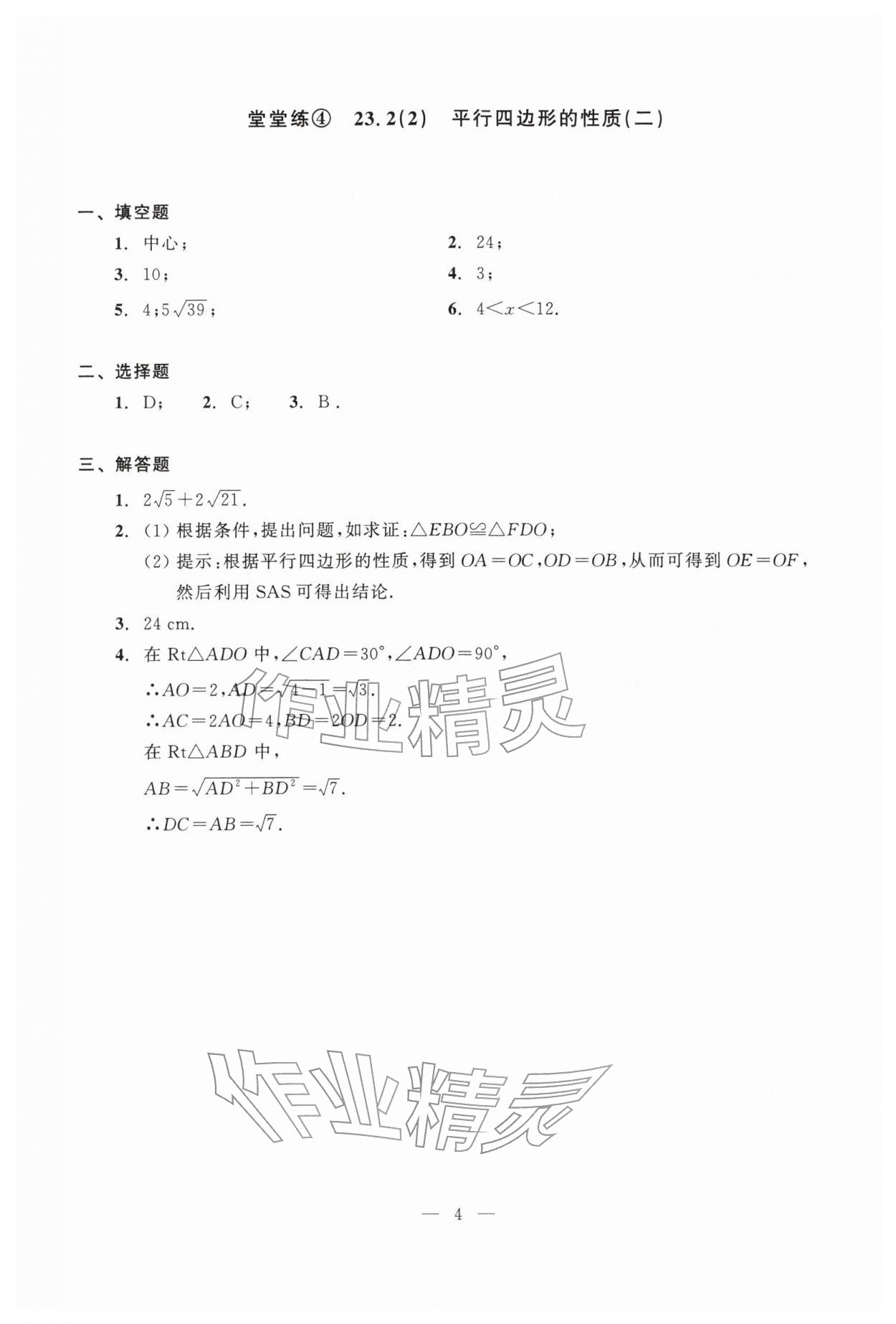 2026年双基过关堂堂练八年级数学下册沪教版五四制&nbsp;参考答案第4页