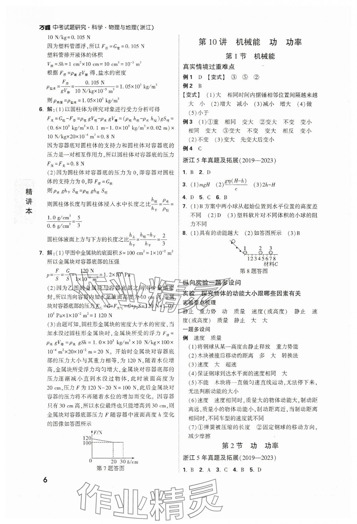 2024年萬(wàn)唯中考試題研究科學(xué)（物理與地理）浙江專(zhuān)版 參考答案第6頁(yè)