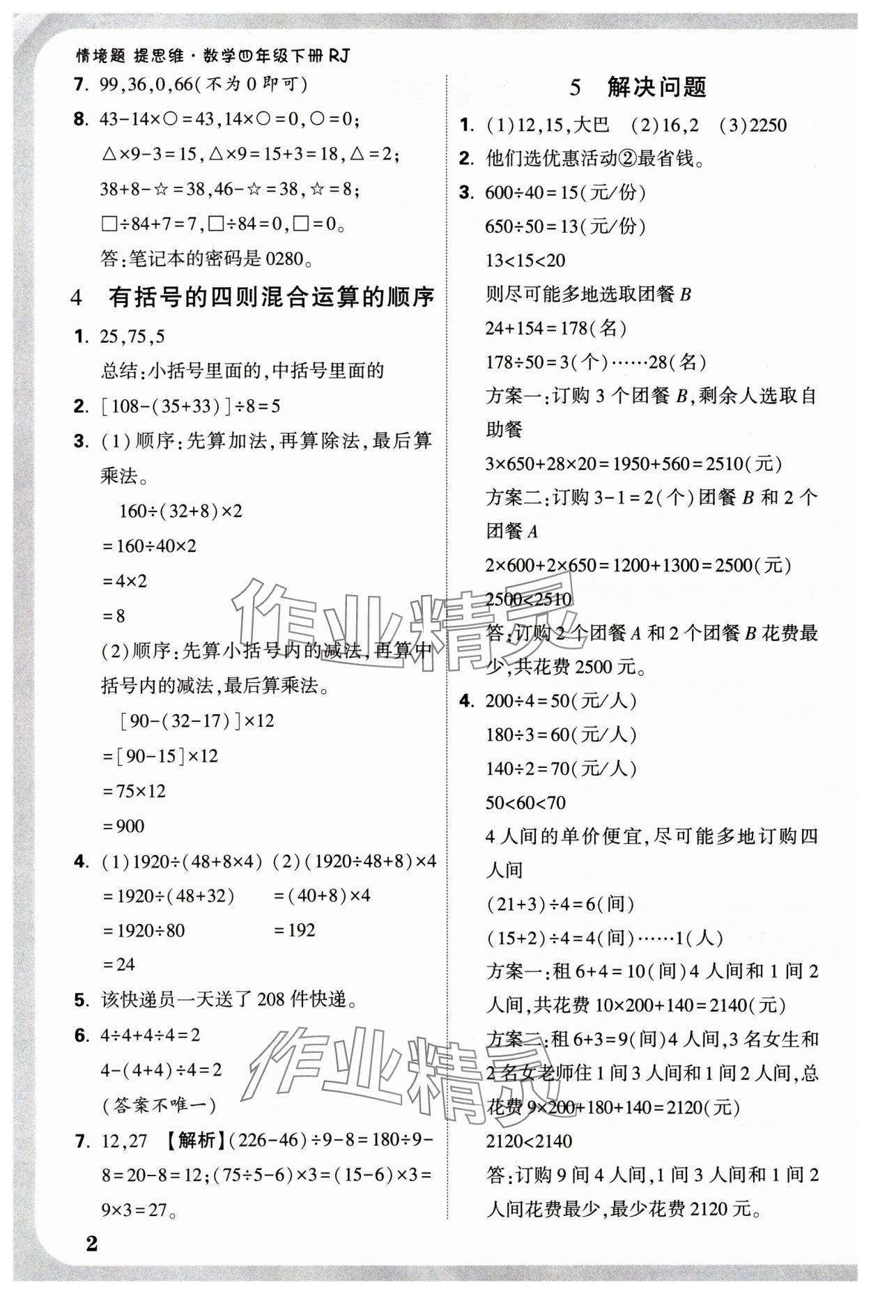 2025年小白鷗情境題四年級數(shù)學(xué)下冊人教版 參考答案第2頁