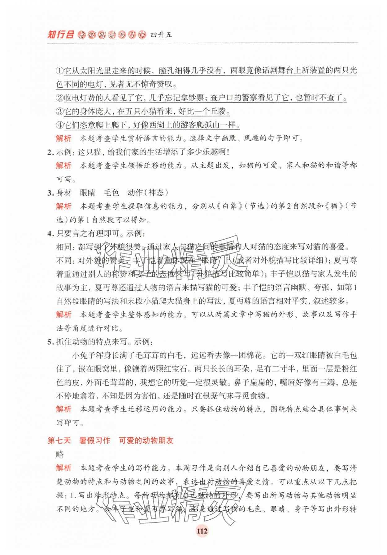 2025年知行合暑假閱讀與習作浙江科學技術出版社四年級語文人教版浙江專版 第4頁