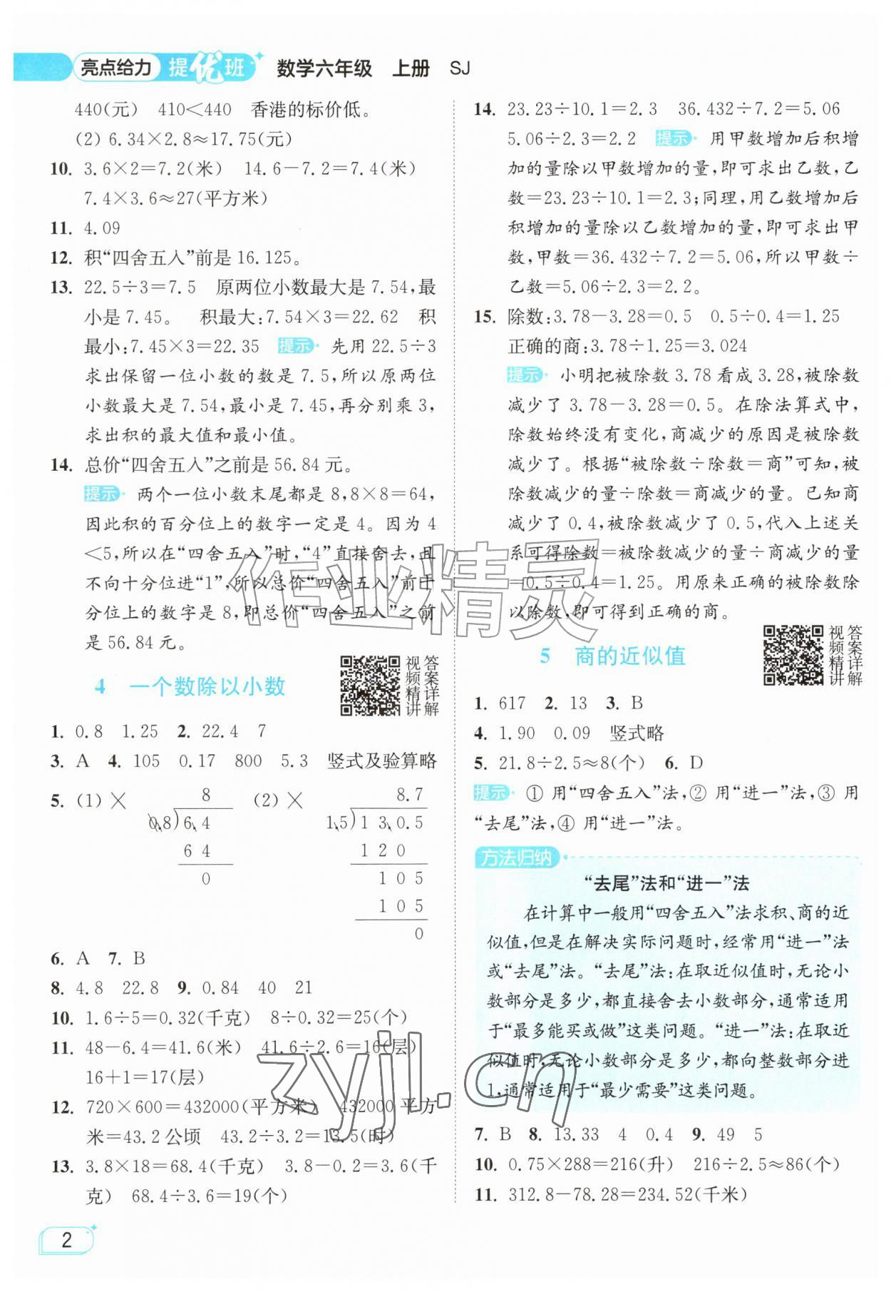 2026年亮点给力提优班六年级数学上册苏教版&nbsp;参考答案第2页