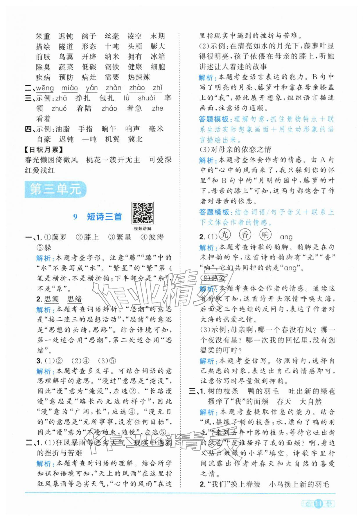 2026年陽光同學(xué)課時(shí)全優(yōu)訓(xùn)練四年級(jí)語文下冊(cè)人教版浙江專版&nbsp;參考答案第11頁