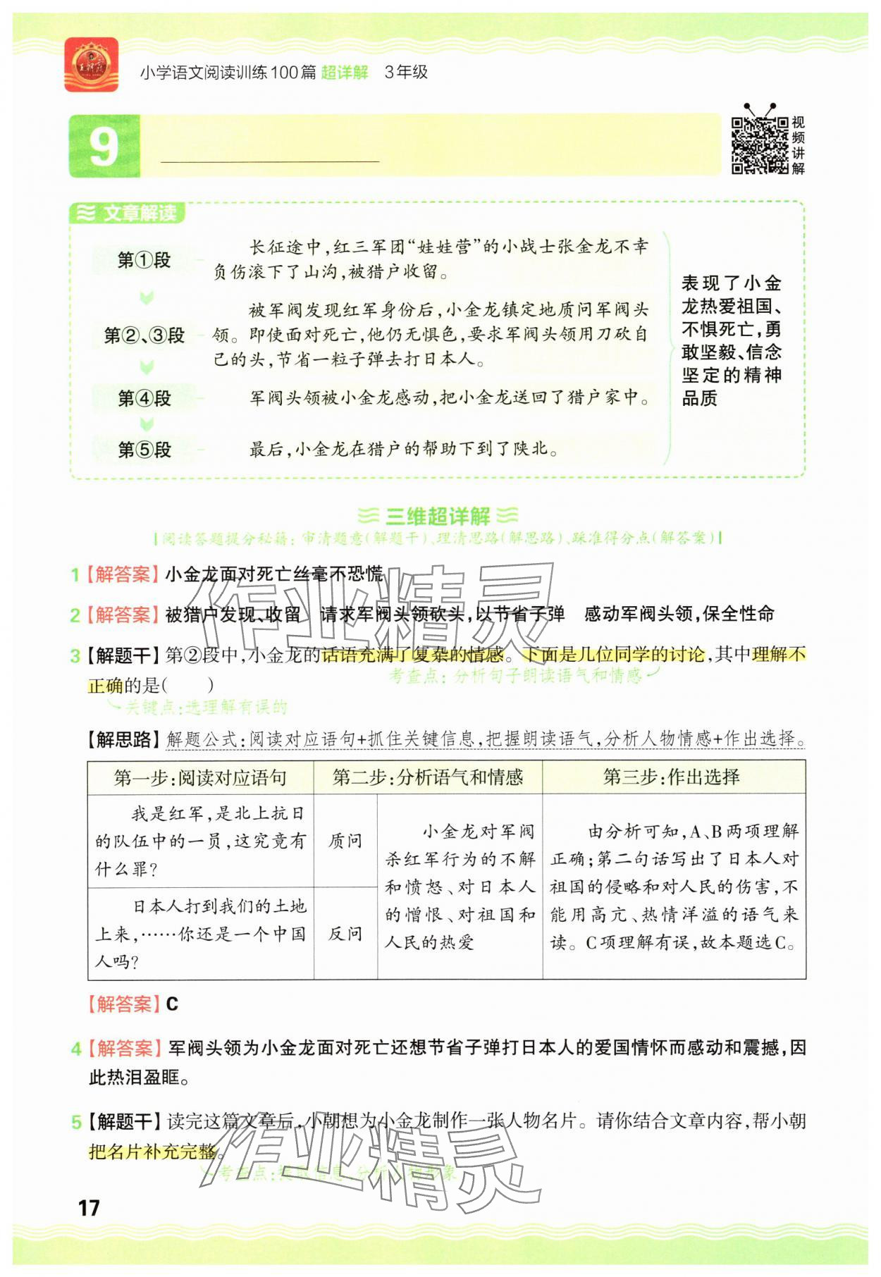 2025年王朝霞小学语文阅读训练100篇三年级&nbsp;参考答案第17页