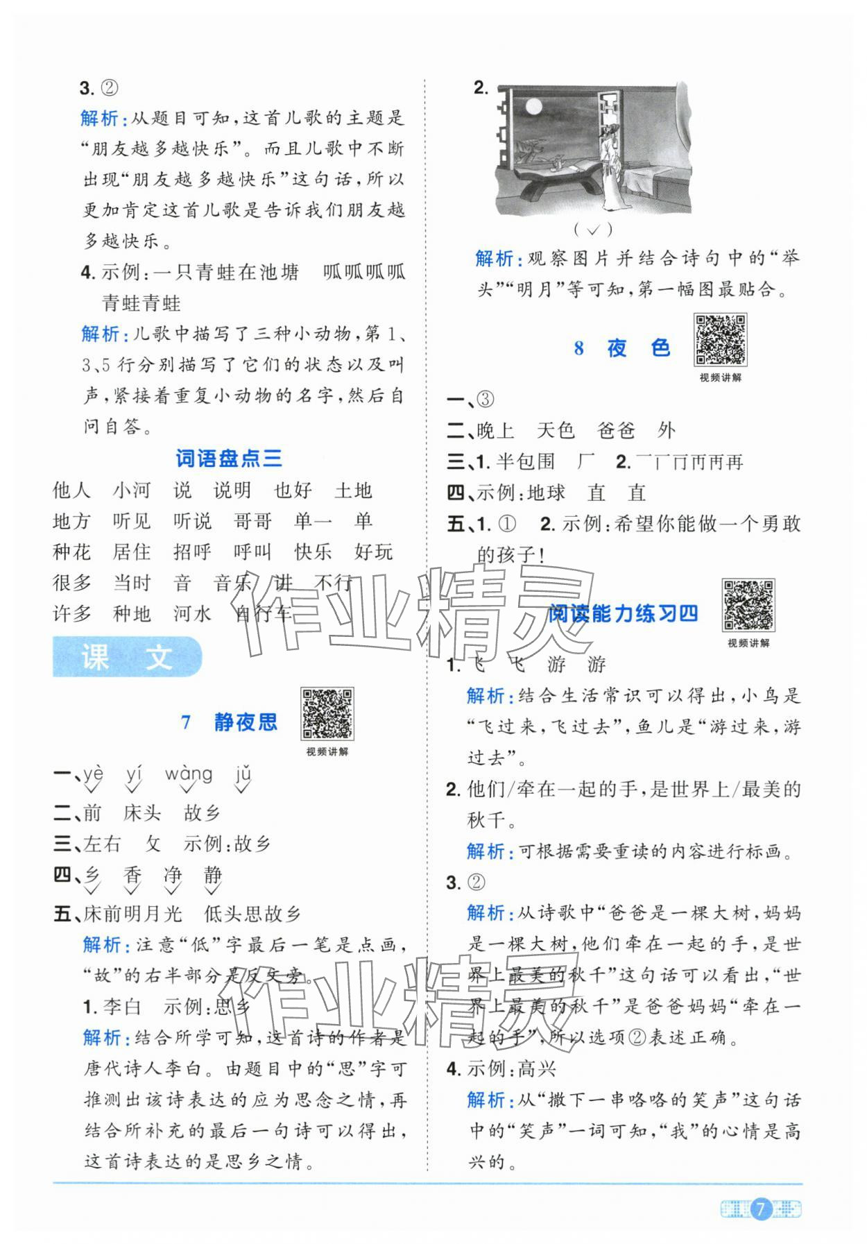 2024年陽光同學課時達標訓練一年級語文下冊人教版浙江專版 參考答案第7頁