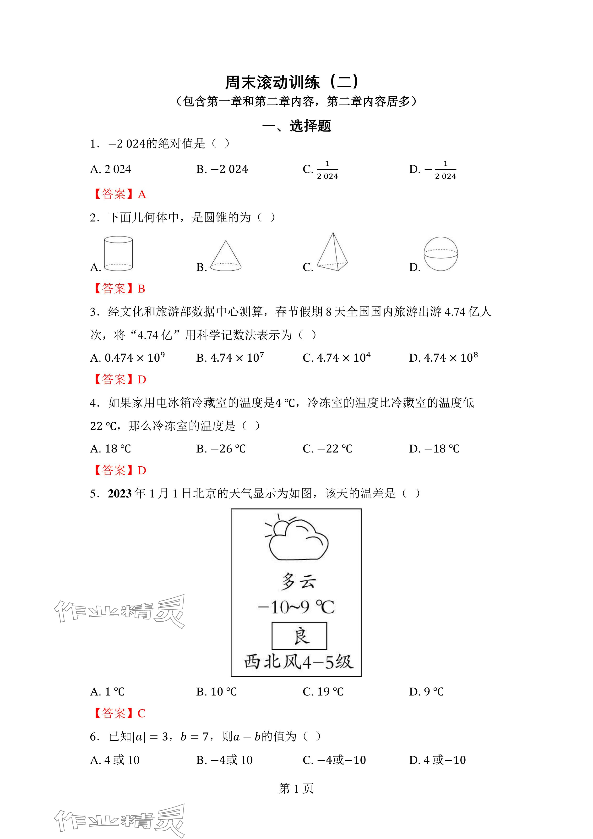 2024年廣東名師講練通七年級數學上冊北師大版深圳專版 參考答案第8頁