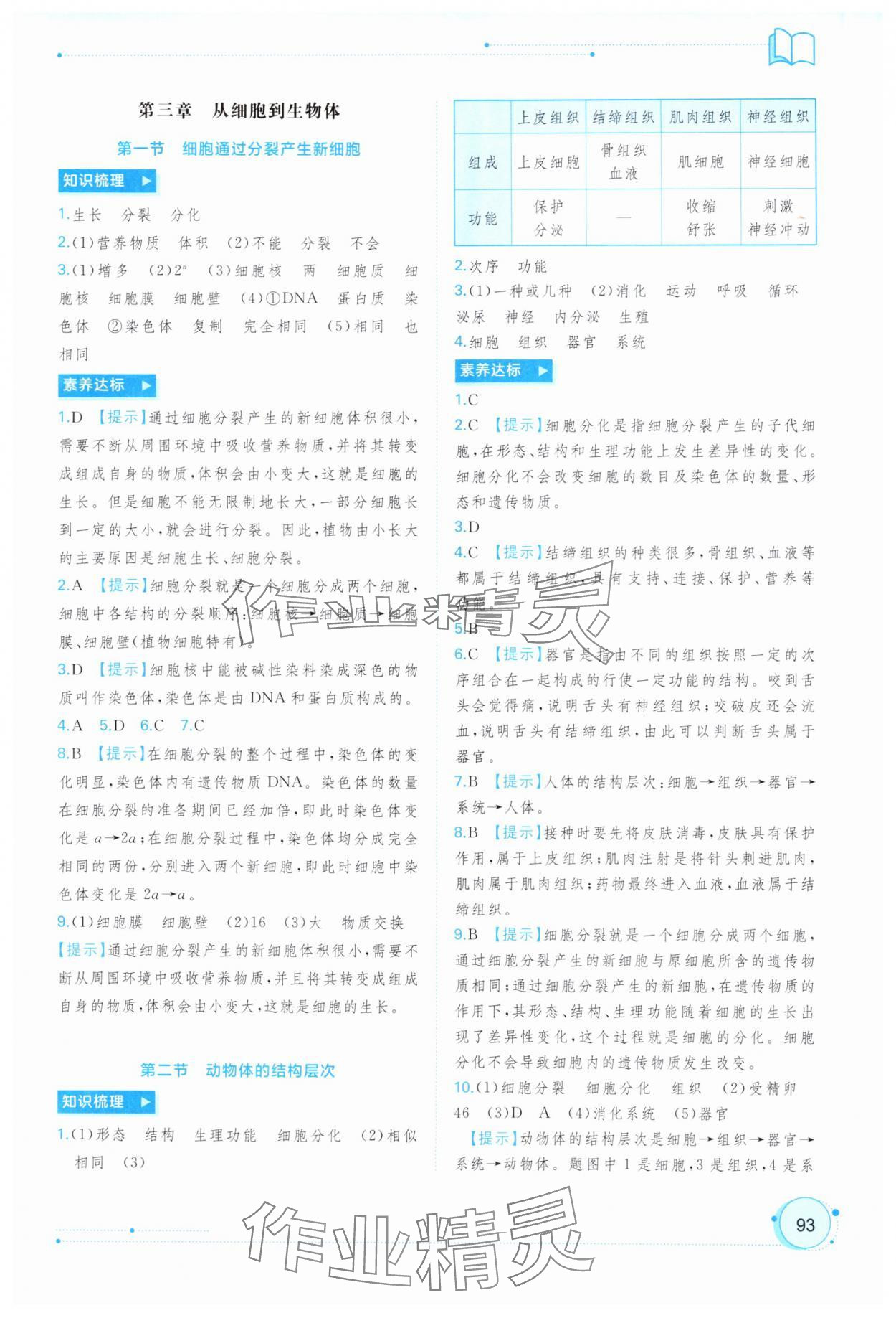 2025年新課程學習與測評同步學習七年級生物上冊人教版&nbsp;參考答案第4頁