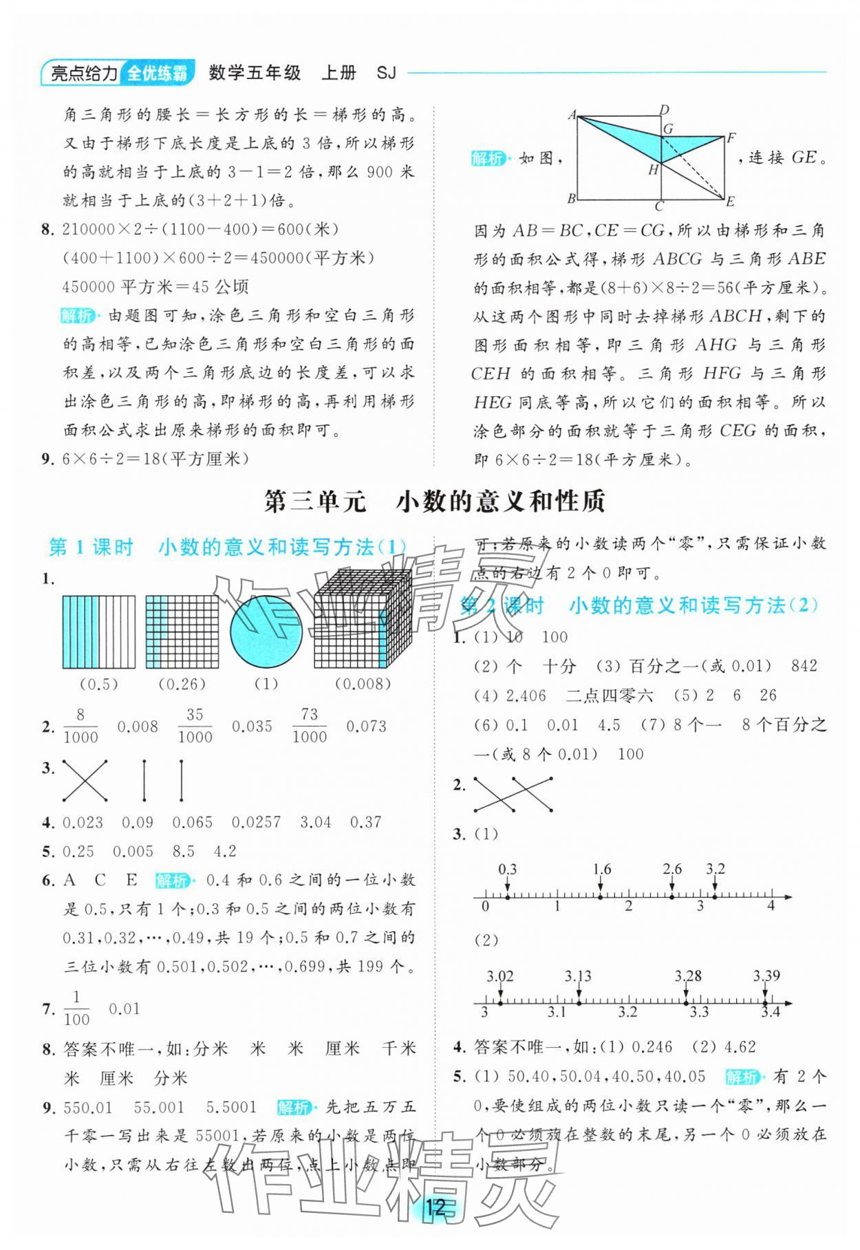 2023年亮點給力全優(yōu)練霸五年級數(shù)學(xué)上冊蘇教版 參考答案第12頁