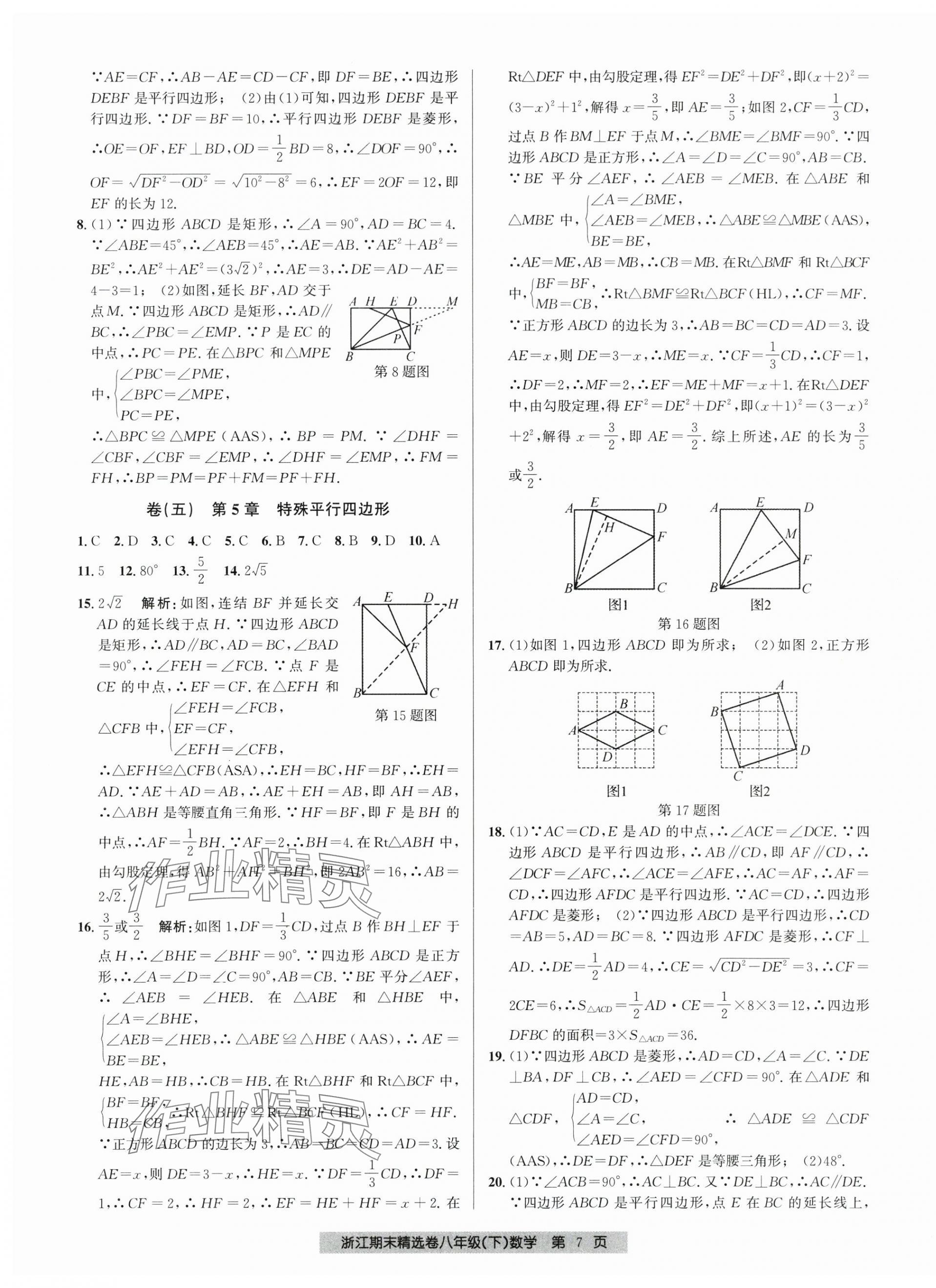 2025年浙江期末精选卷八年级数学下册浙教版 第7页