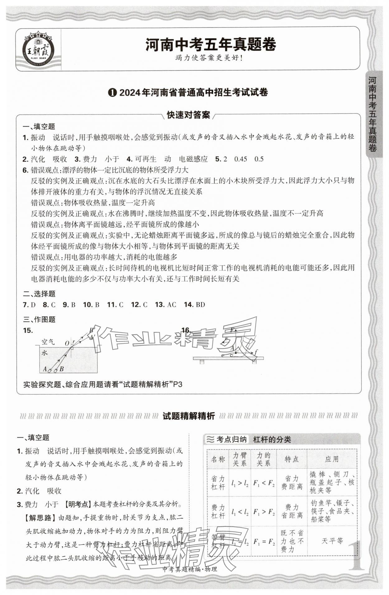 2025年王朝霞中考真題精編物理河南中考 參考答案第1頁(yè)