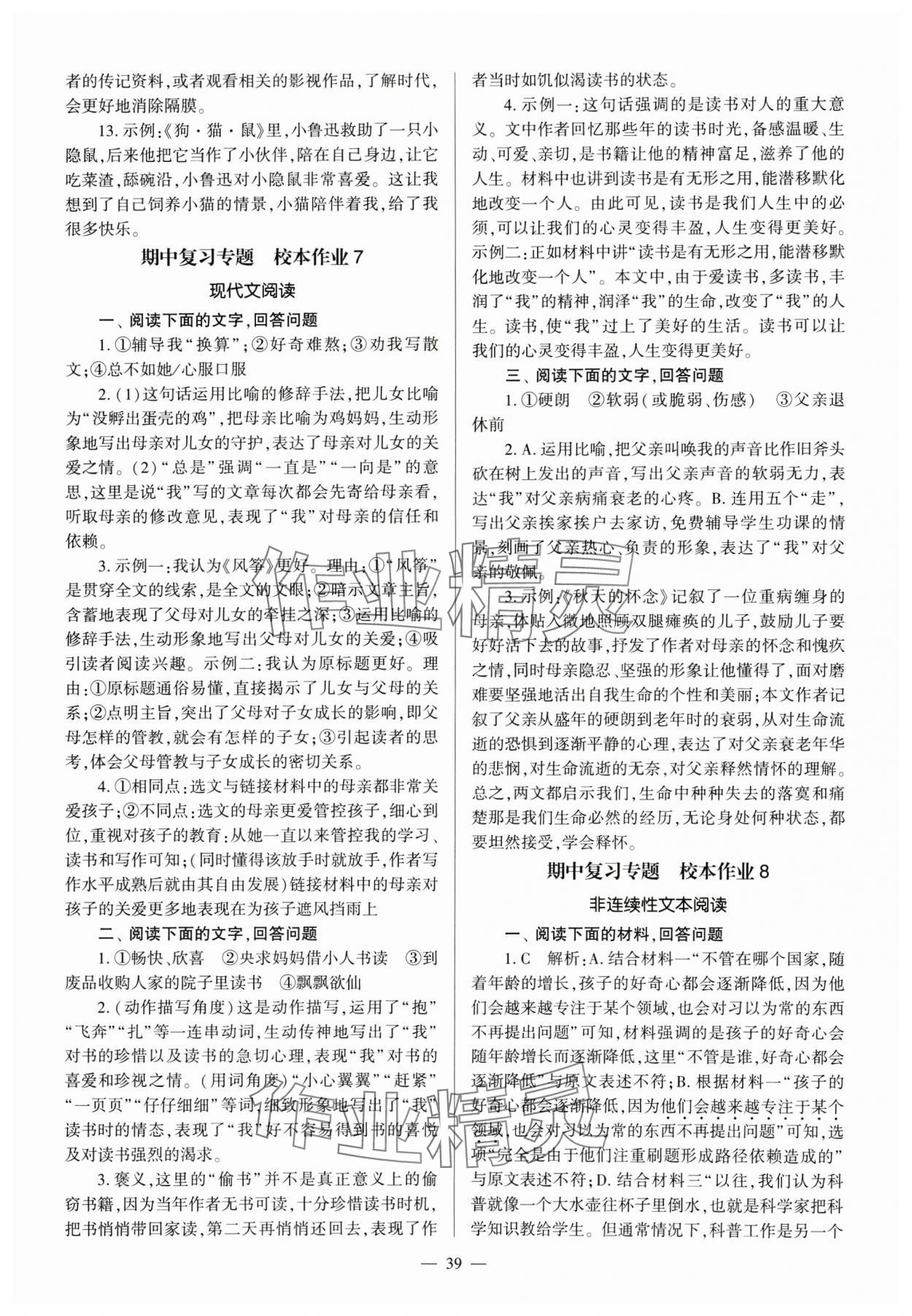 2024年全程導學七年級語文上冊人教版 參考答案第39頁