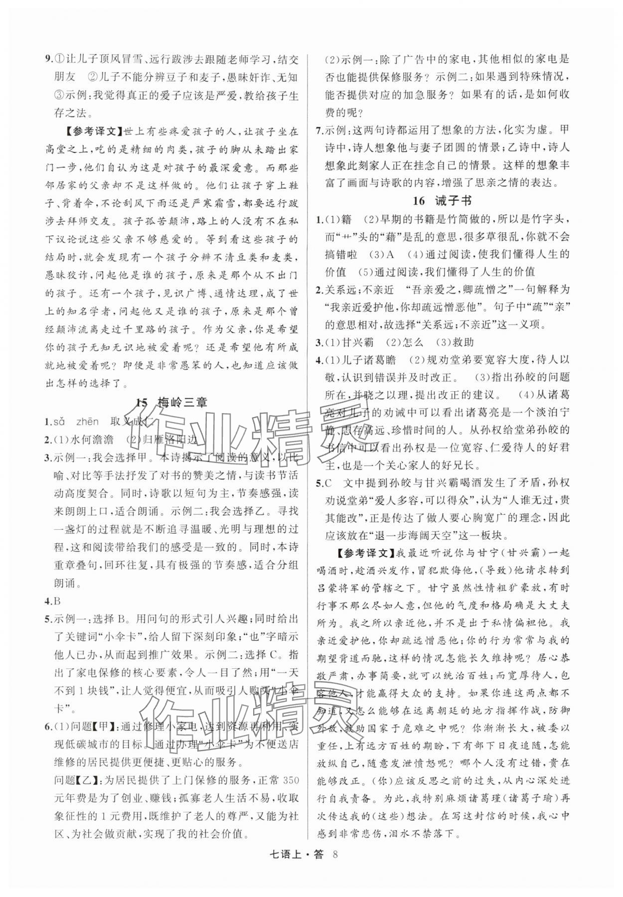 2025年名师面对面满分特训方案七年级语文上册人教版浙江专版 参考答案第8页