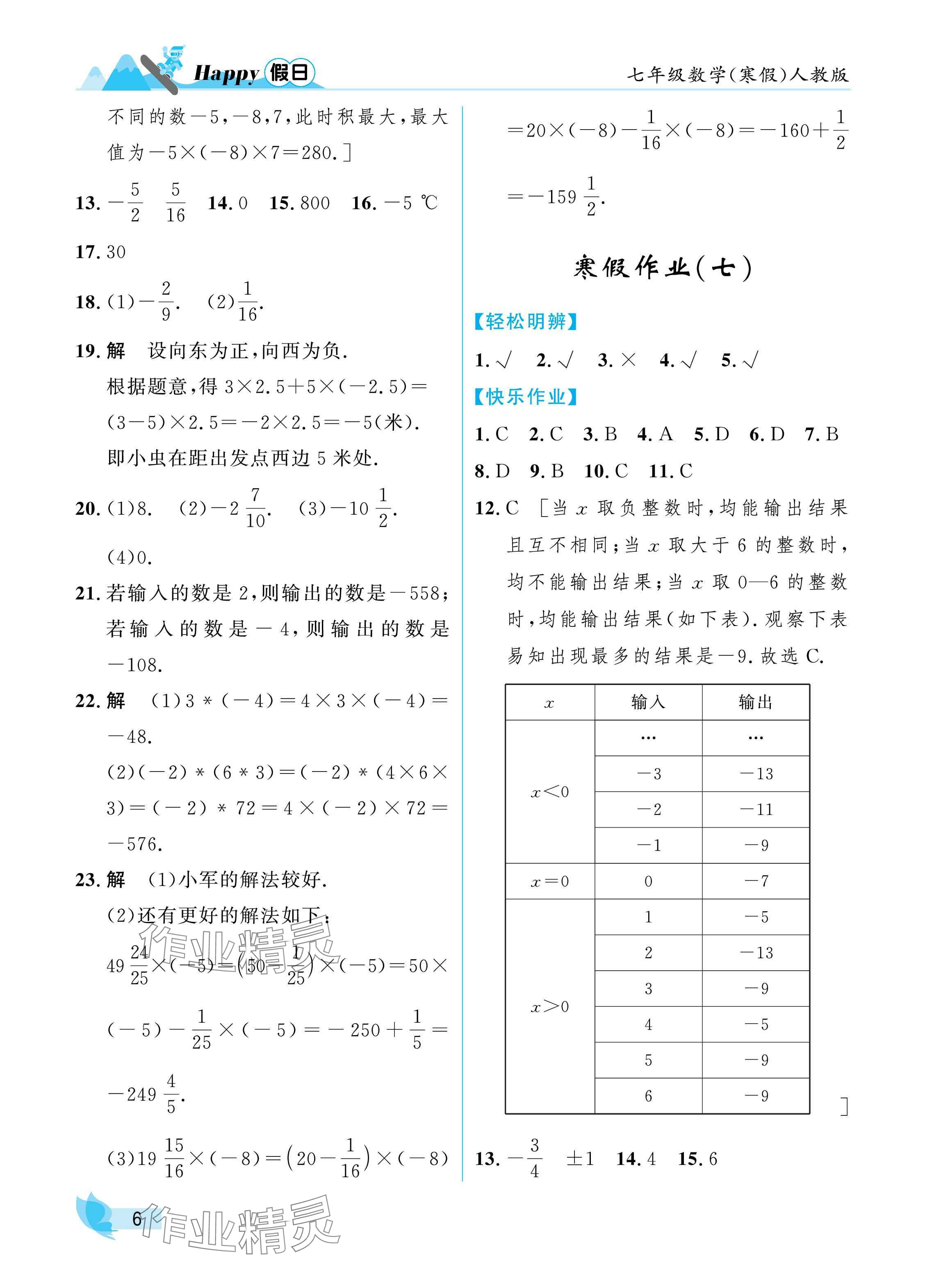2025年寒假Happy假日七年級數(shù)學人教版 參考答案第6頁