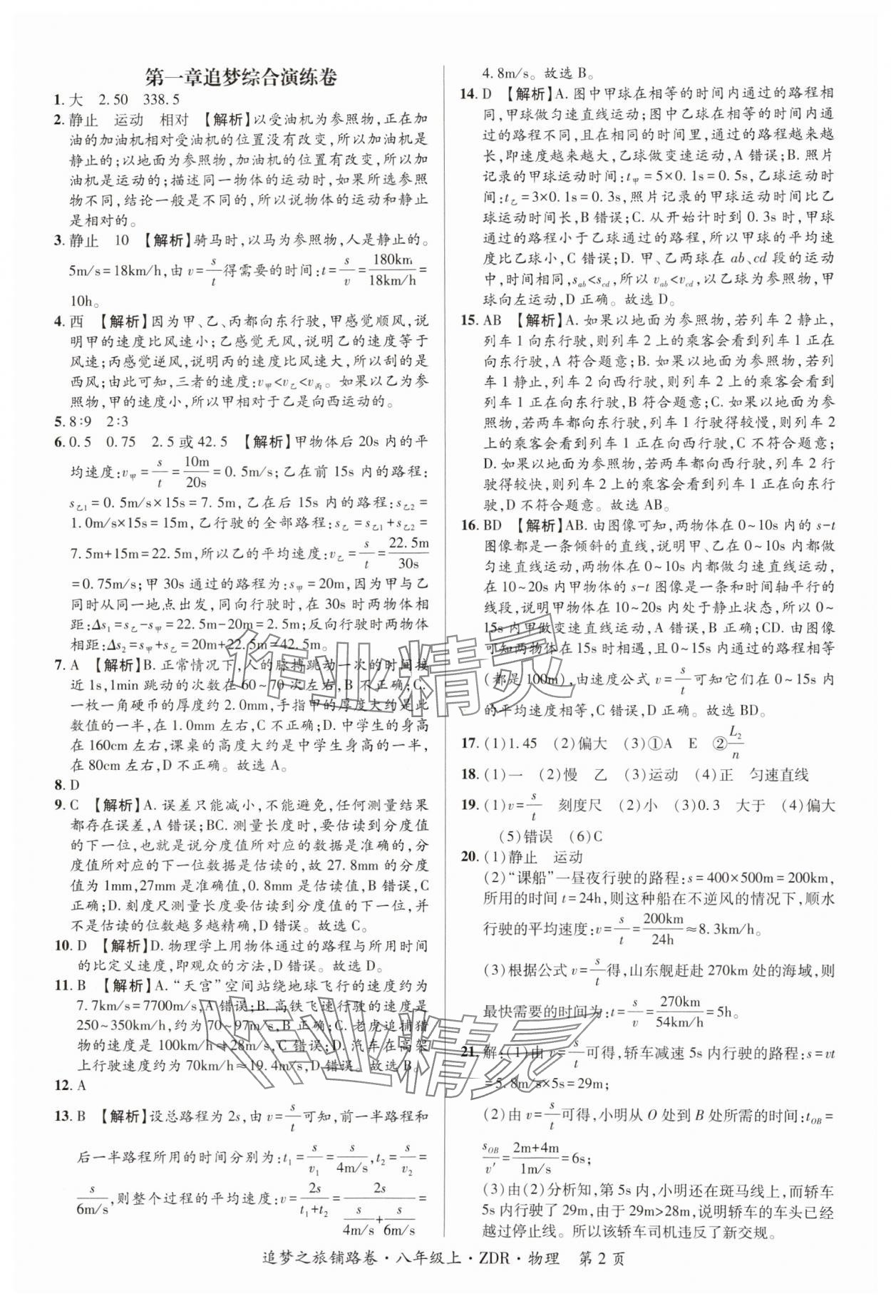 2024年追夢之旅鋪路卷八年級物理上冊人教版河南專版 參考答案第2頁