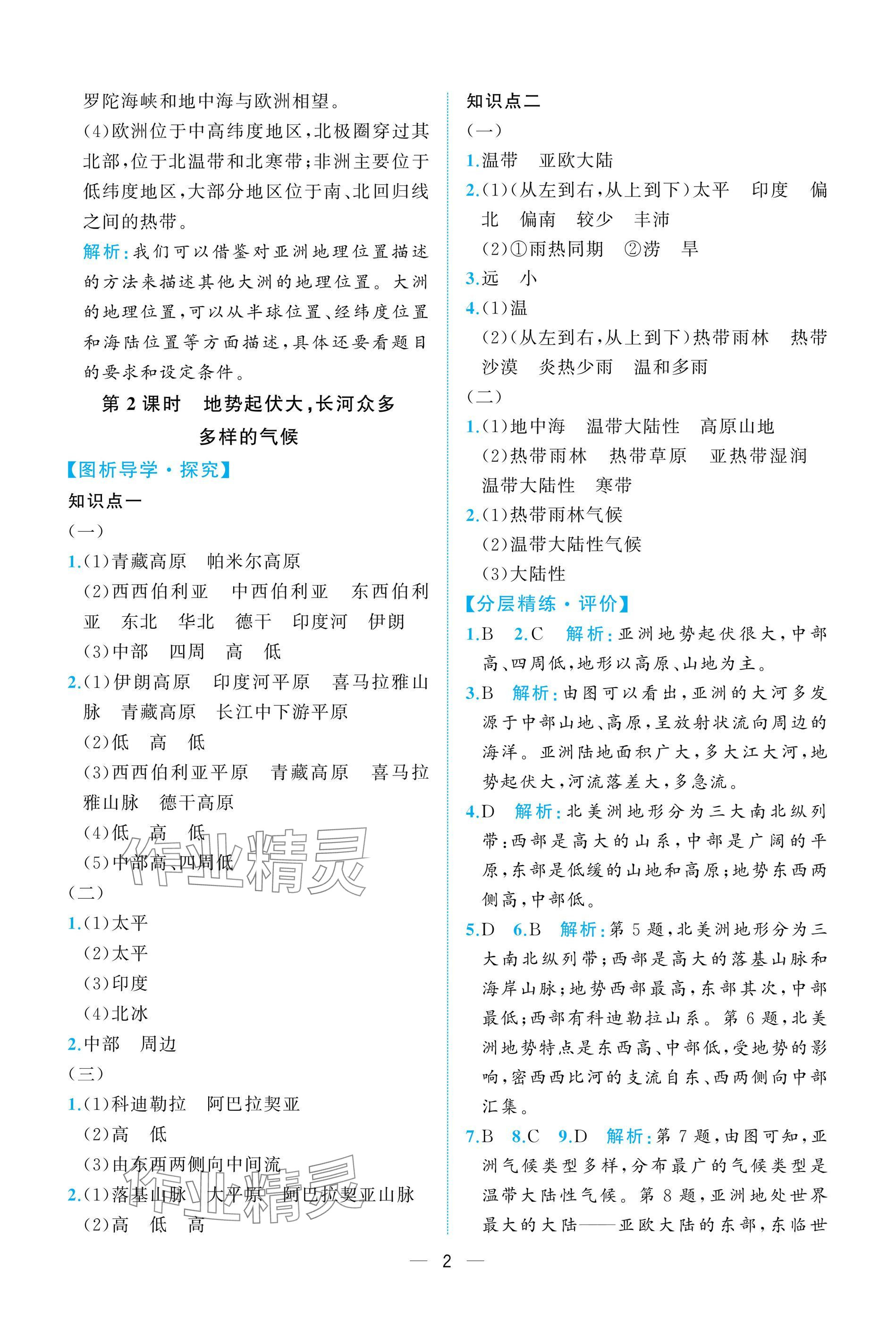 2025年人教金學典同步解析與測評七年級地理下冊人教版重慶專版 參考答案第2頁