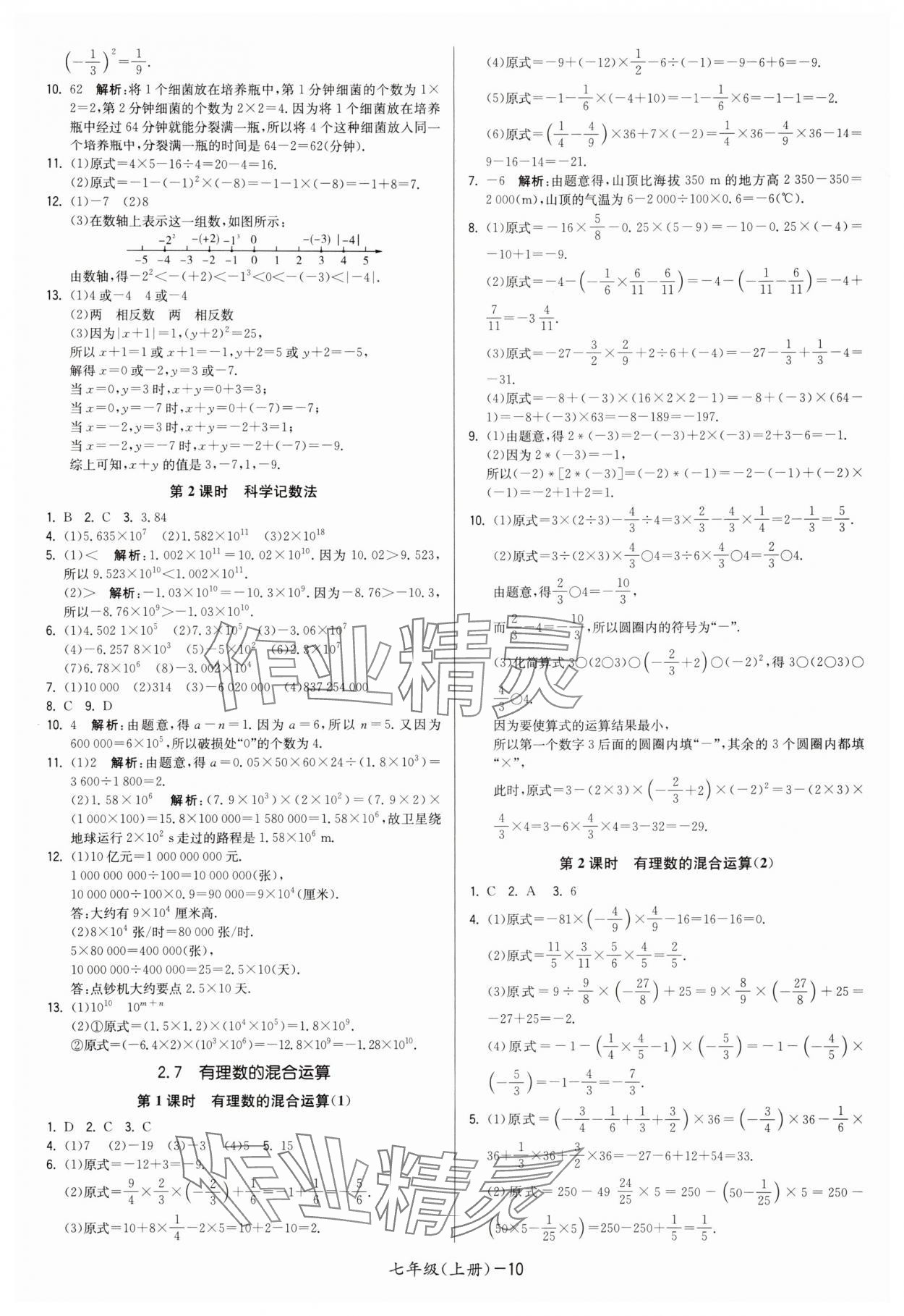 2025年领先一步三维提优七年级数学上册苏科版 第10页