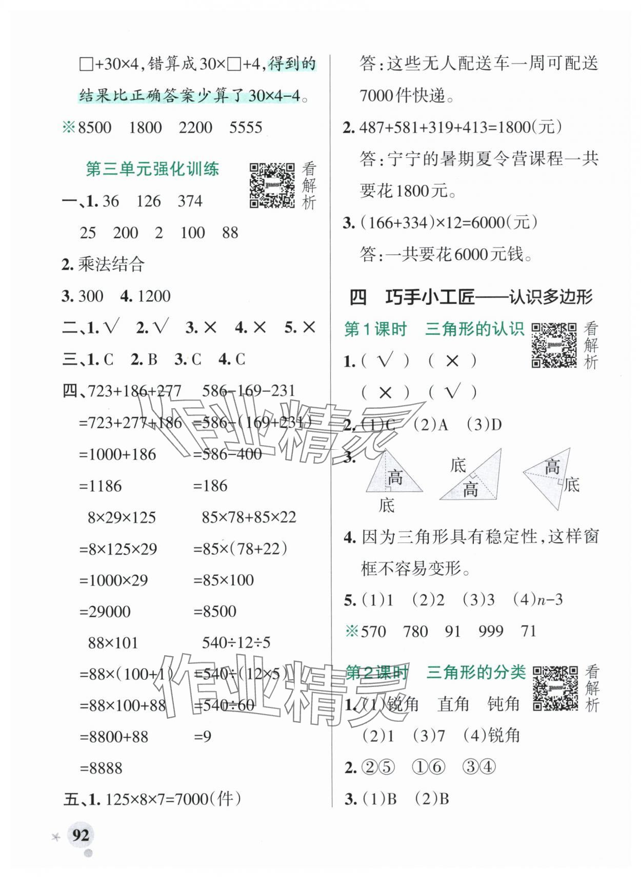 2025年小學(xué)學(xué)霸作業(yè)本四年級數(shù)學(xué)上冊青島版54制 參考答案第8頁