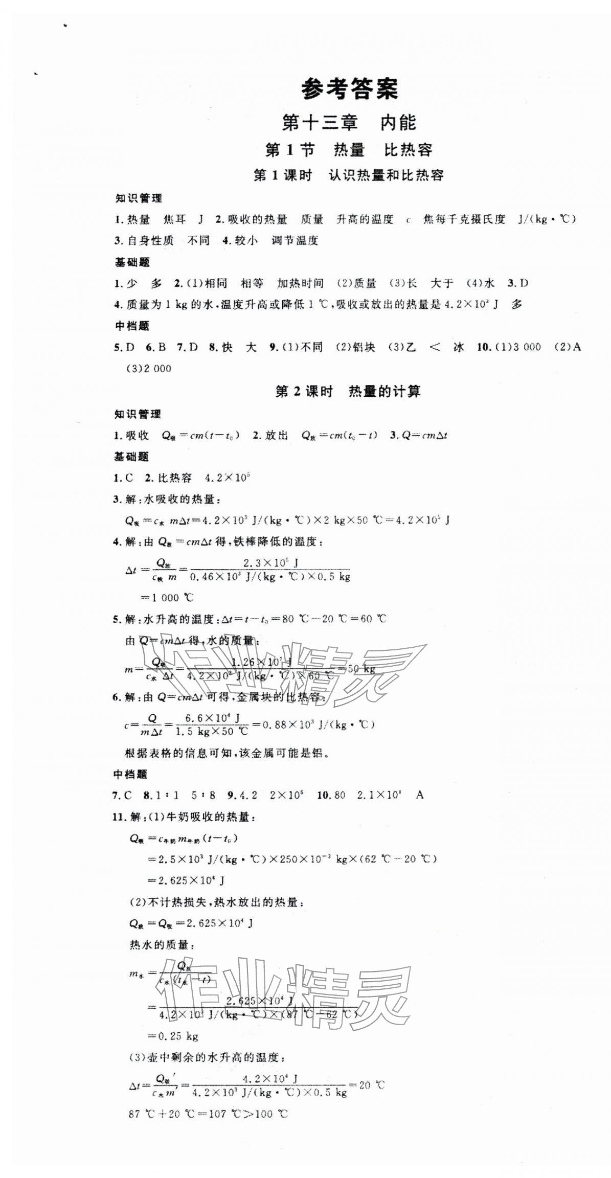 2025年名校课堂九年级物理上册人教版 第1页