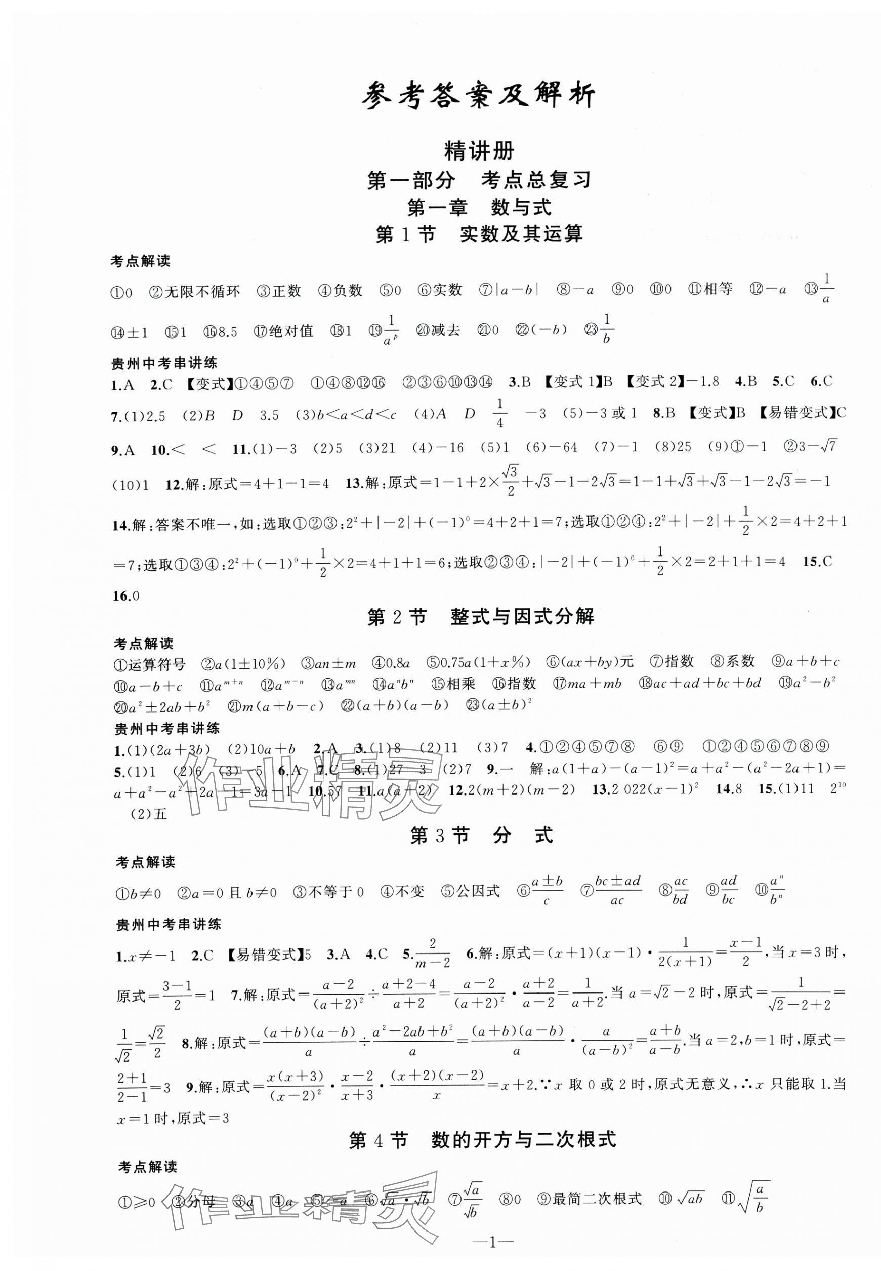 2025年黃岡金牌之路中考精英總復(fù)習(xí)數(shù)學(xué)貴州專版 第1頁