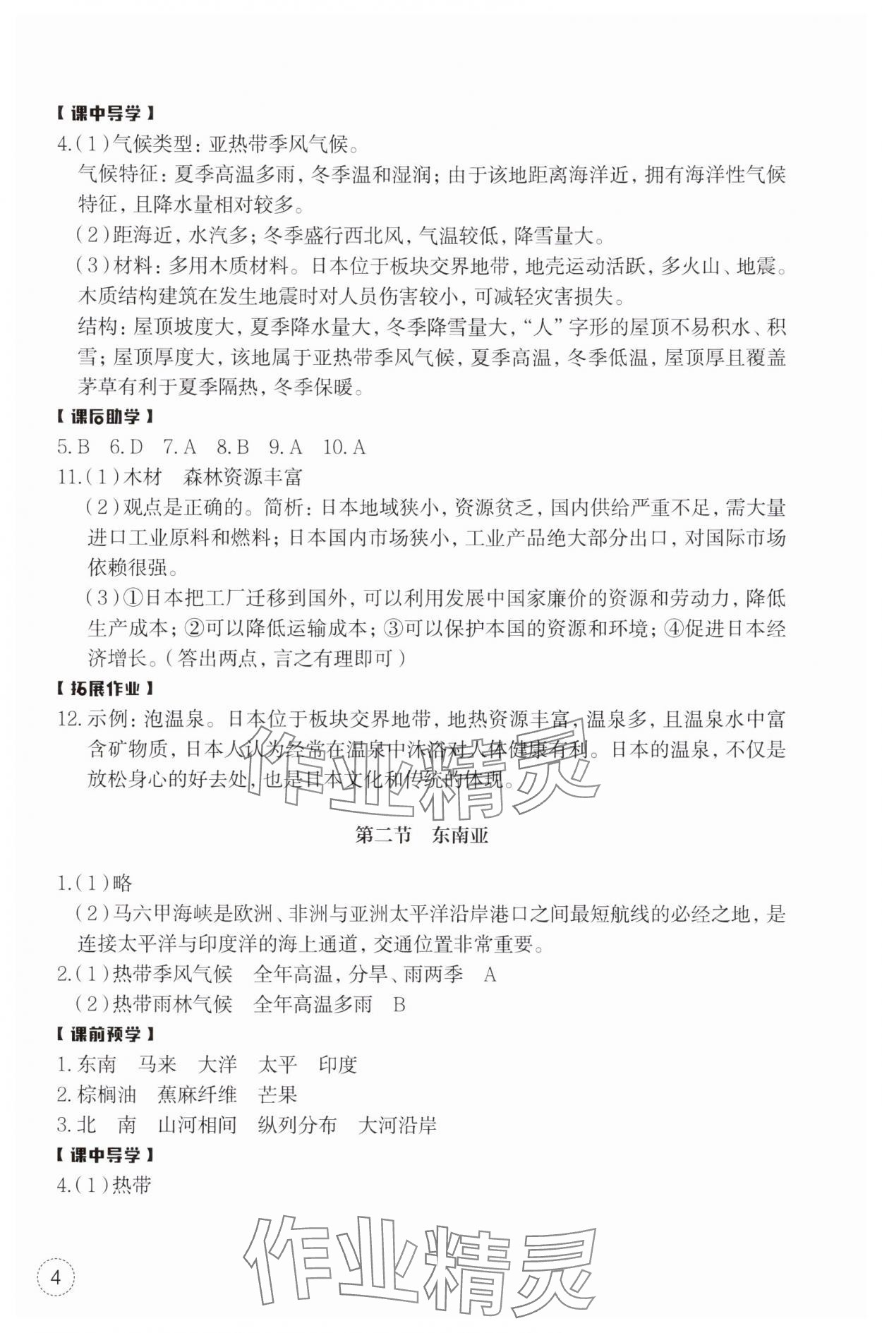 2025年作業(yè)本浙江教育出版社七年級地理下冊人教版 第4頁