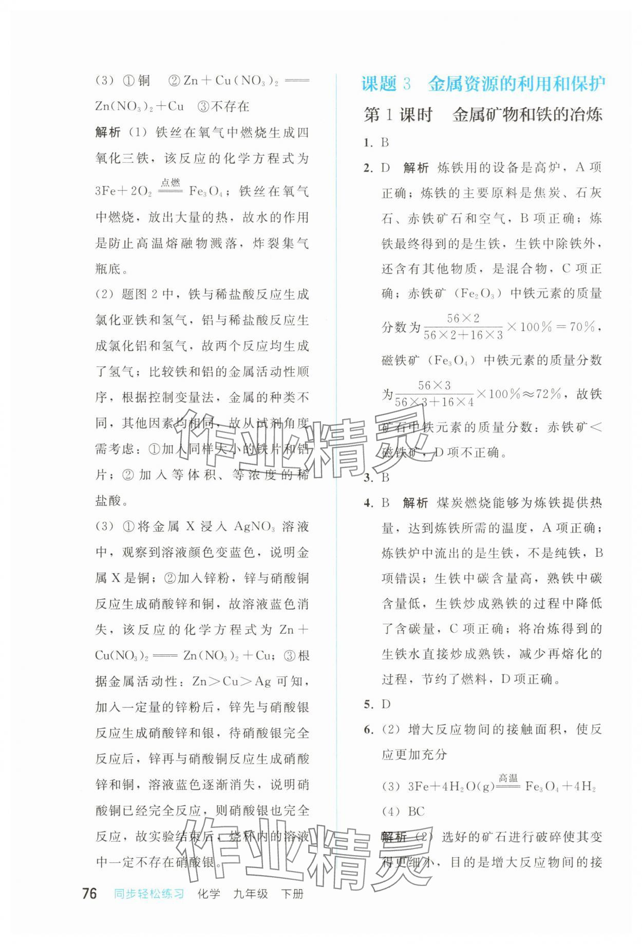 2025年同步轻松练习九年级化学下册人教版重庆专版 第4页