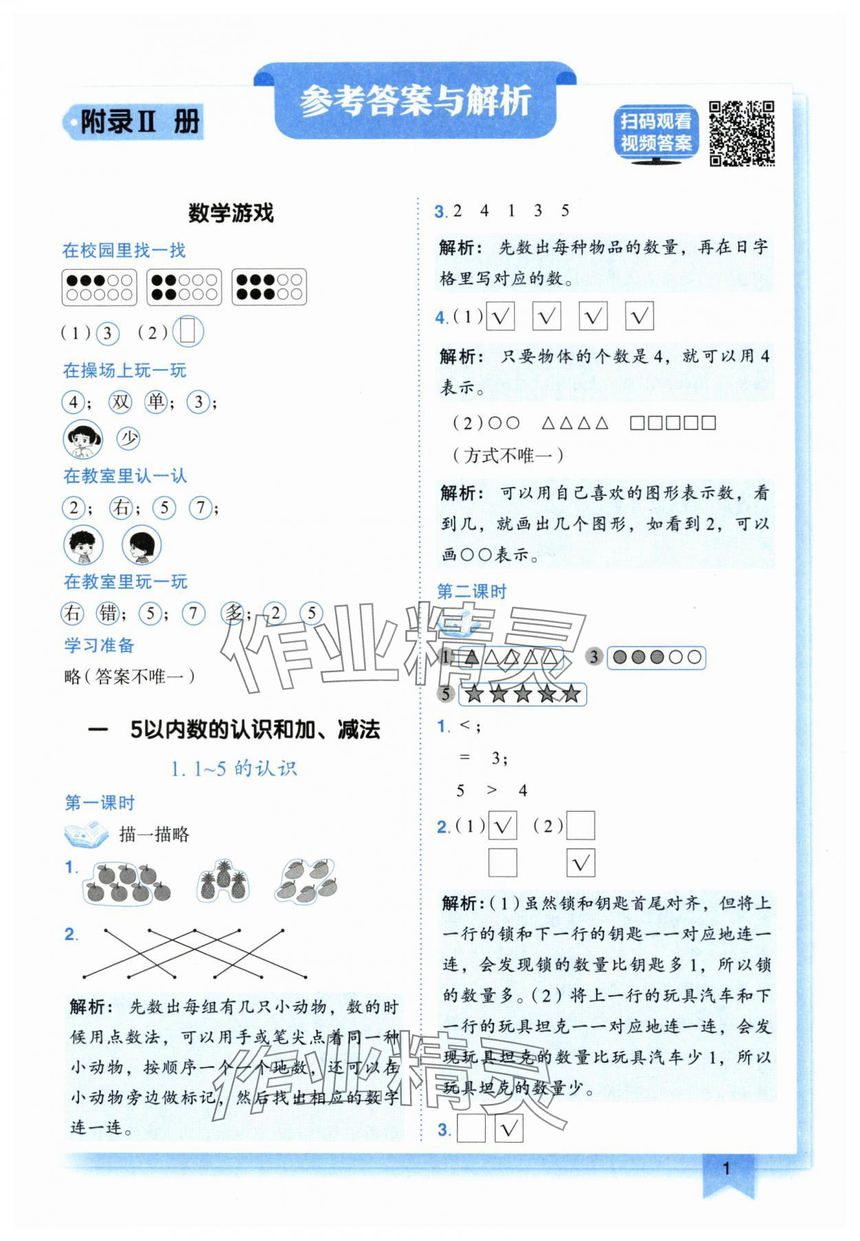 2025年黃岡小狀元作業(yè)本一年級數(shù)學上冊人教版 第1頁