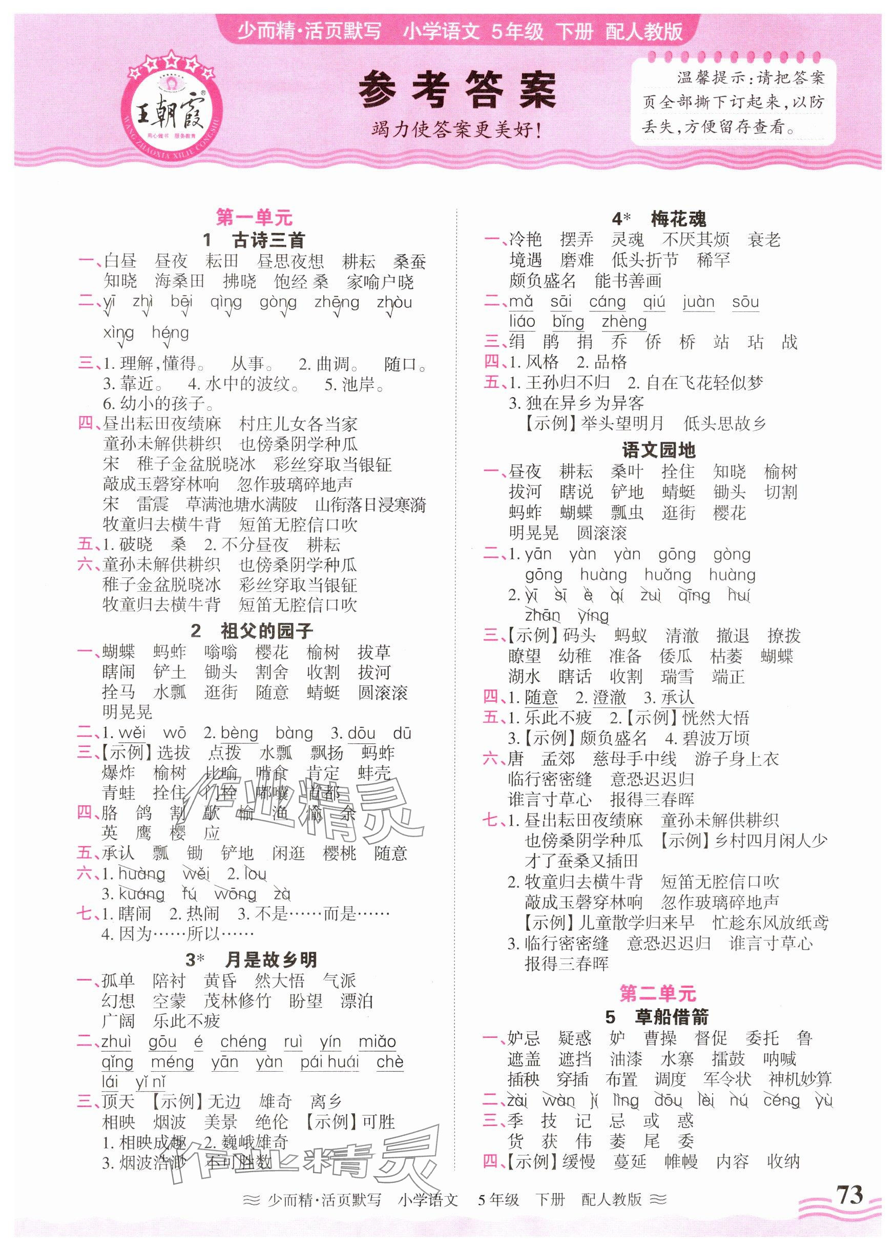2025年活页默写五年级语文下册人教版 参考答案第1页